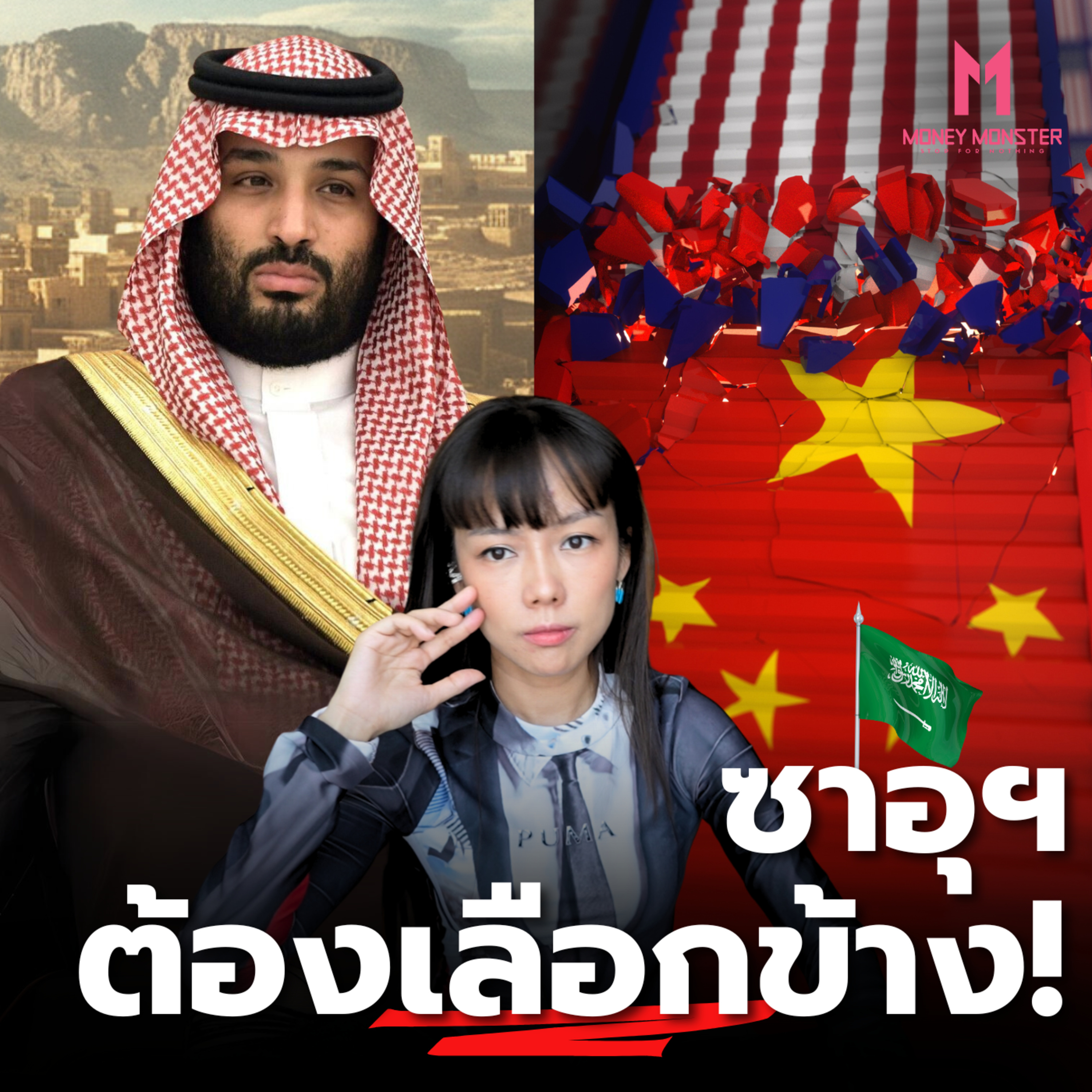 “ซาอุฯ” ต้องเลือกข้าง! “สหรัฐ-จีน” ยื่นดีลใหญ่ ใครได้ประโยชน์สุด? | Money Monster Podcast EP.25