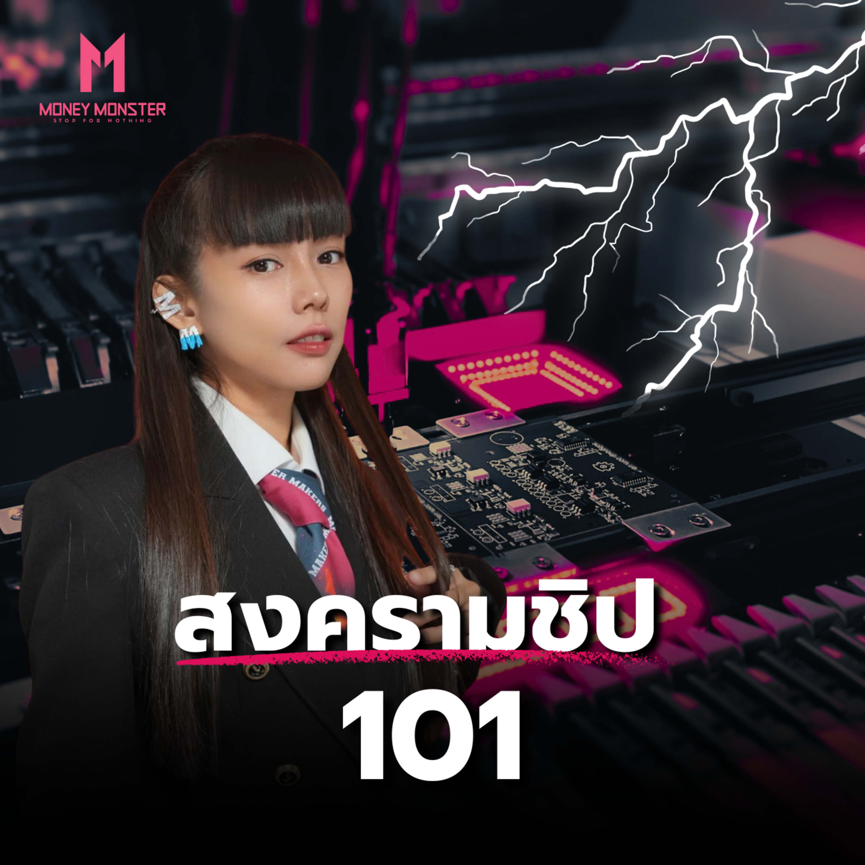 โอกาสสุดท้าย! ‘สหรัฐฯ’ สกัด ‘จีน’ เทียบท้าอำนาจทางเทคโนโลยีชิป! | Money Monster Podcast EP.29