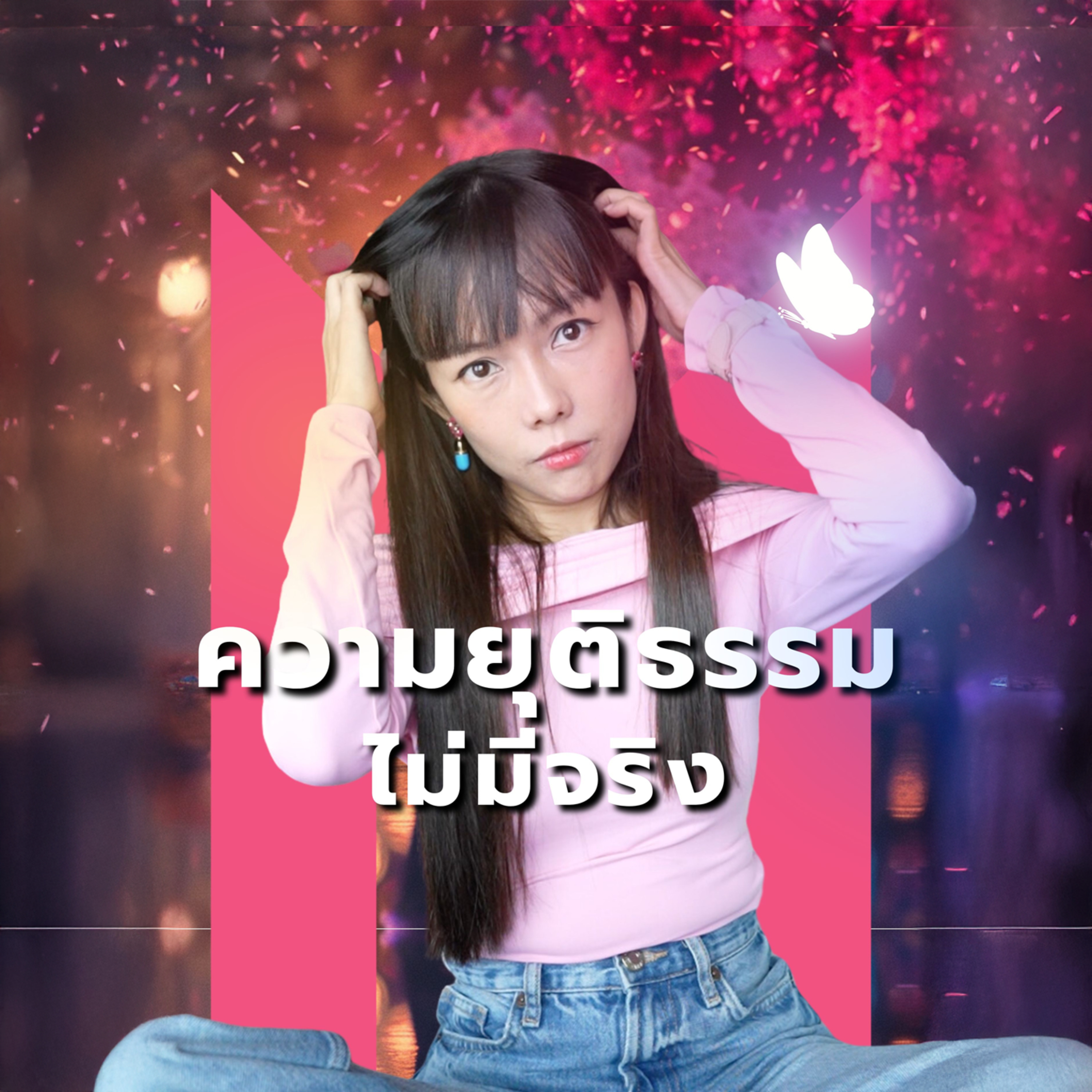 ความเท่าเทียม ‘ไม่มีจริง’ แต่ความเจ็บปวดทำให้พบ ‘ทางออกที่แท้จริง’ | Money Monster Podcast EP.31