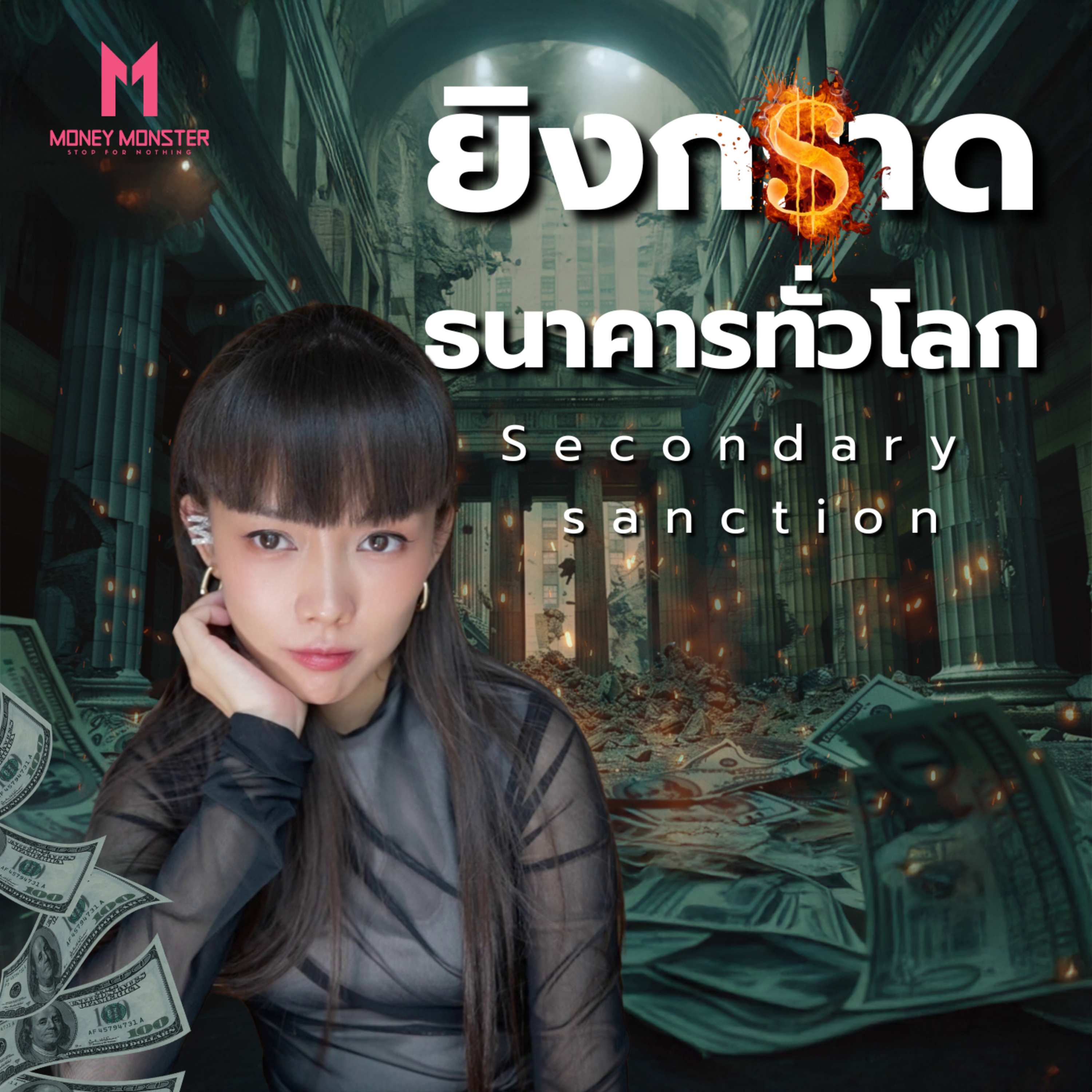 สงครามการเงิน ‘จีน’ ‘รัสเซีย’ VS ‘ตะวันตก’ ใครจะอยู่ใครจะไป? | Money Monster Podcast EP.32