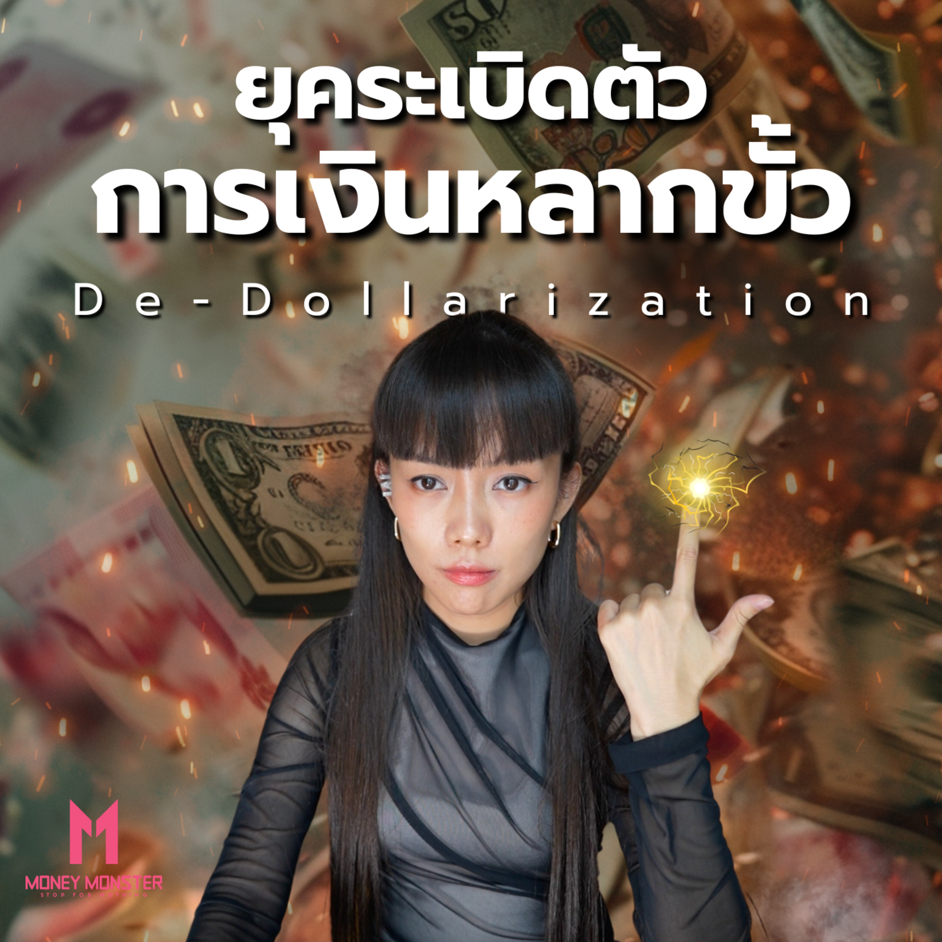 ‘จีน’ จับมือ ‘ซาอุ’ สร้างโปรเจค mBridge เตรียมทำหมันดอลลาร์? | Money Monster Podcast EP.33