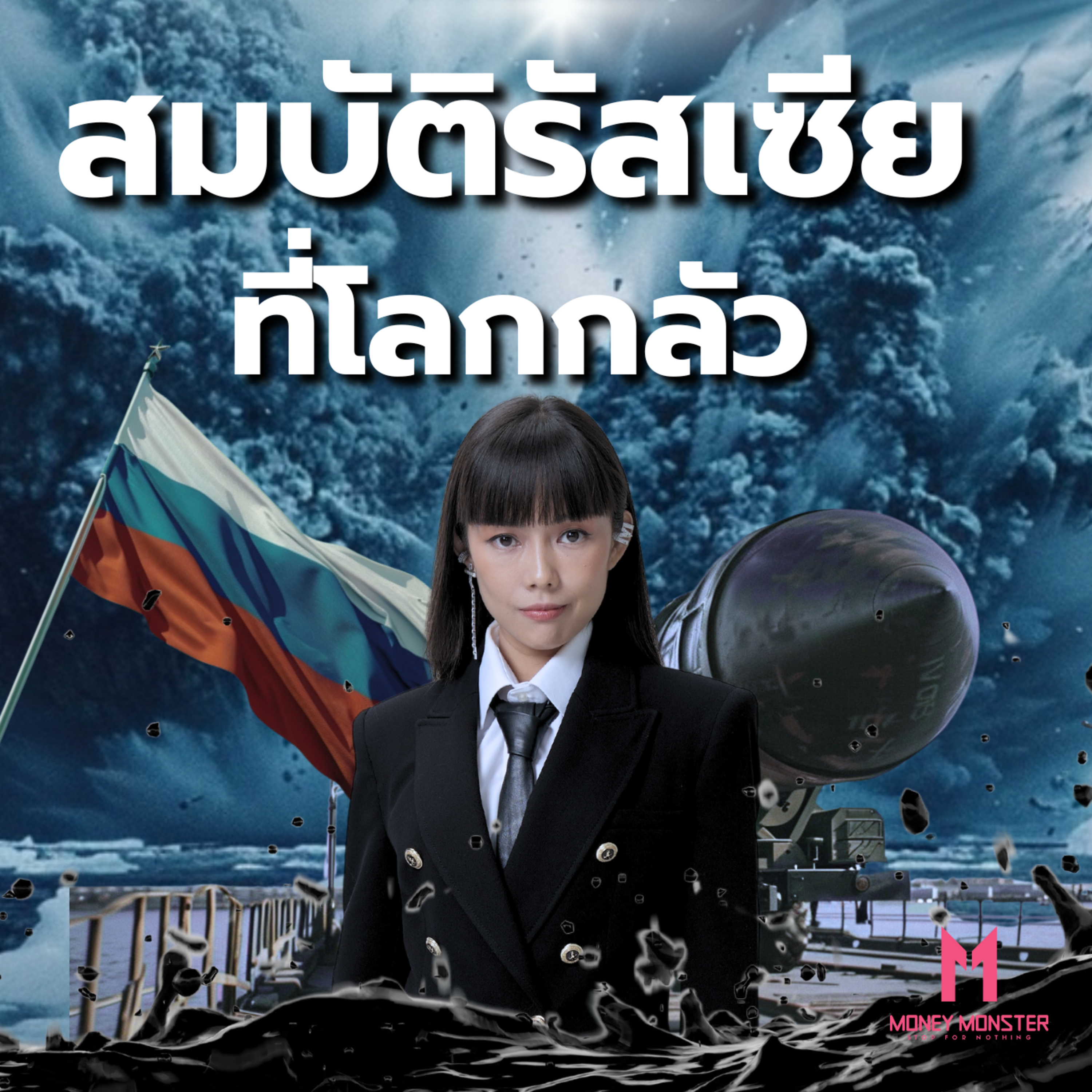 เพราะ 4 อย่างนี้ โลกเลยกลัว ‘รัสเซีย’ | Money Monster Podcast EP.35