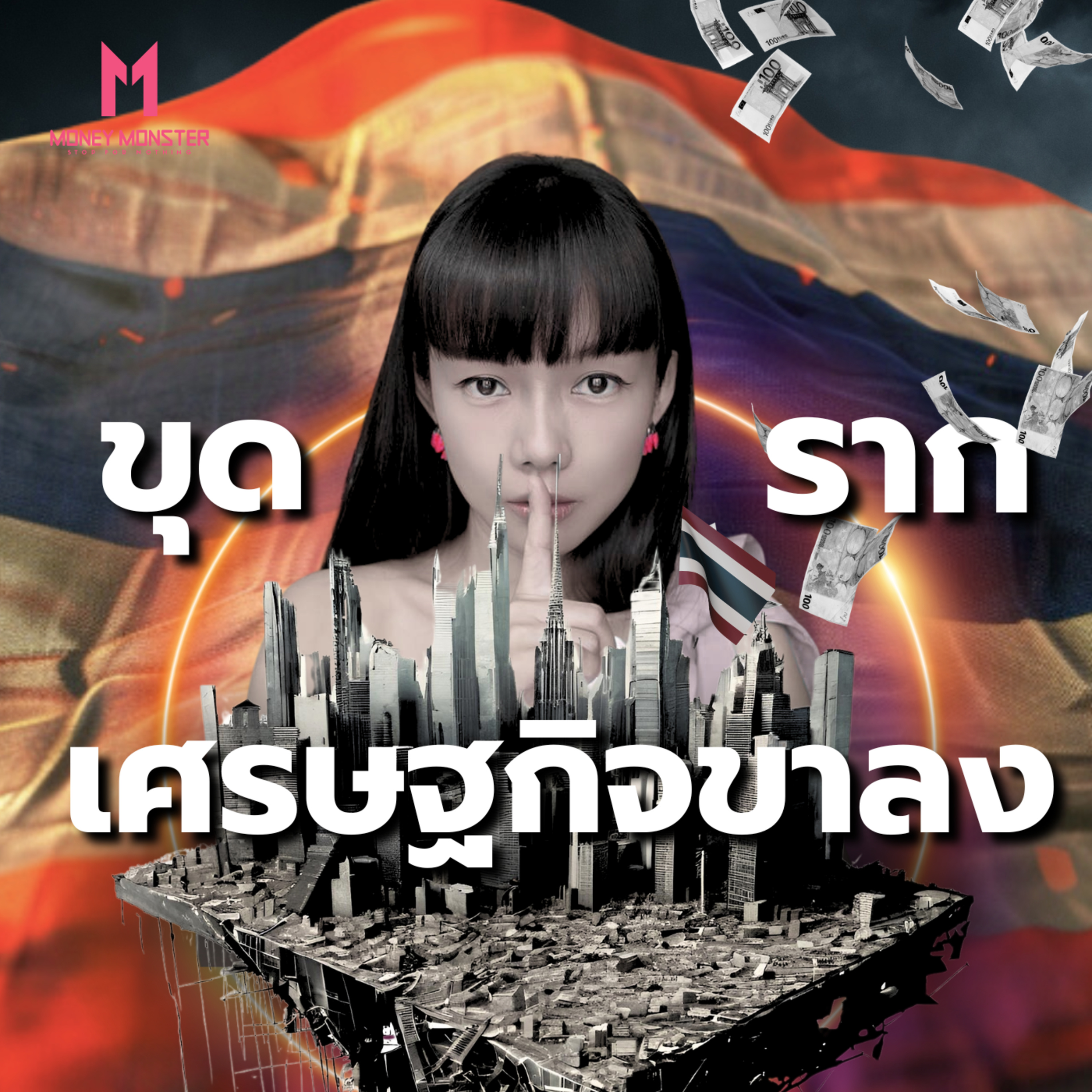 เศรษฐกิจไทยพัง! เจาะลึกสาเหตุที่ทำให้เราติดกับดักหนี้ | Money Monster Podcast EP.38