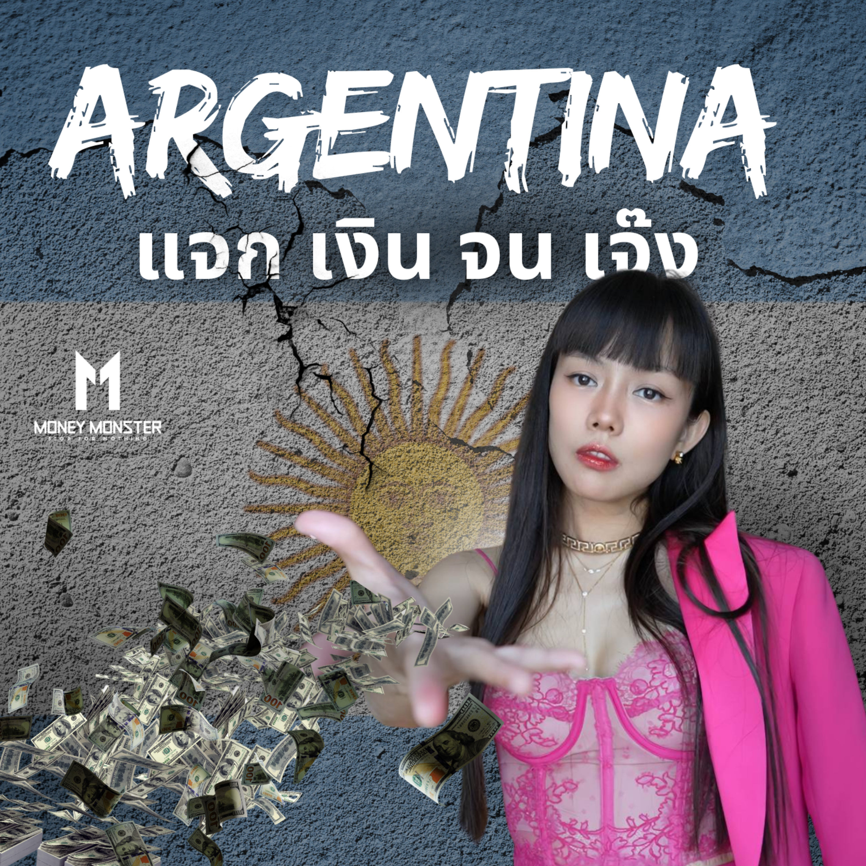จาก 'แจกเงิน' สู่หายนะ: เส้นทางล่มสลายทางเศรษฐกิจของอาร์เจนตินา | Money Monster Podcast EP.40