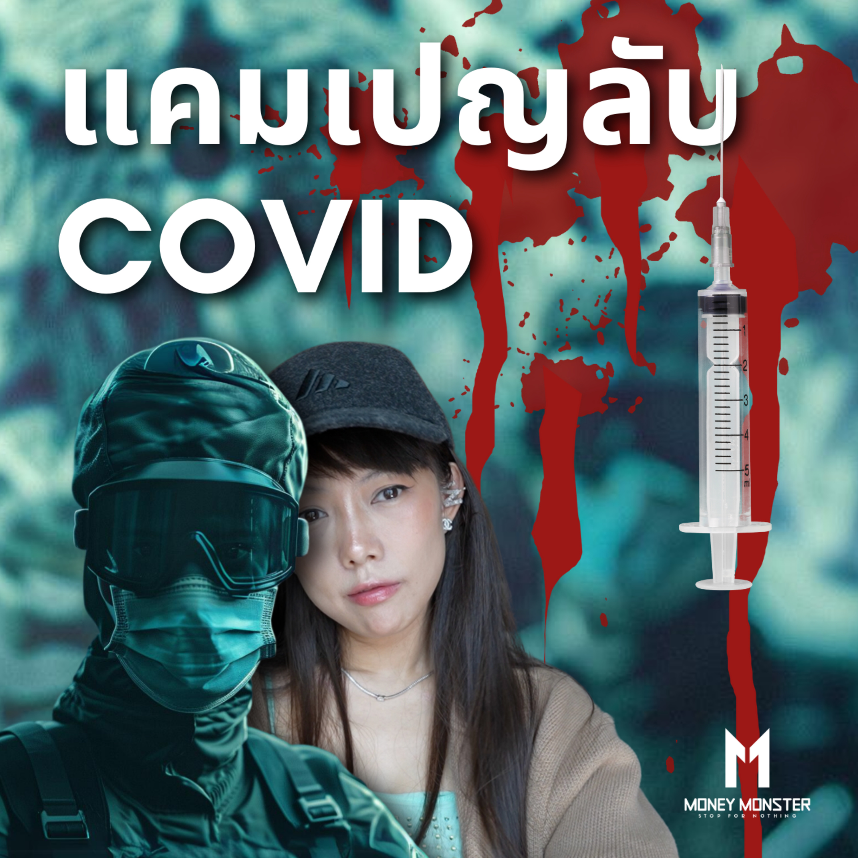 แคมเปญลับของกองทัพ ‘สหรัฐ’ เปิดโปงสงครามข้อมูลวัคซีนโควิด! | Money Monster Podcast EP.39
