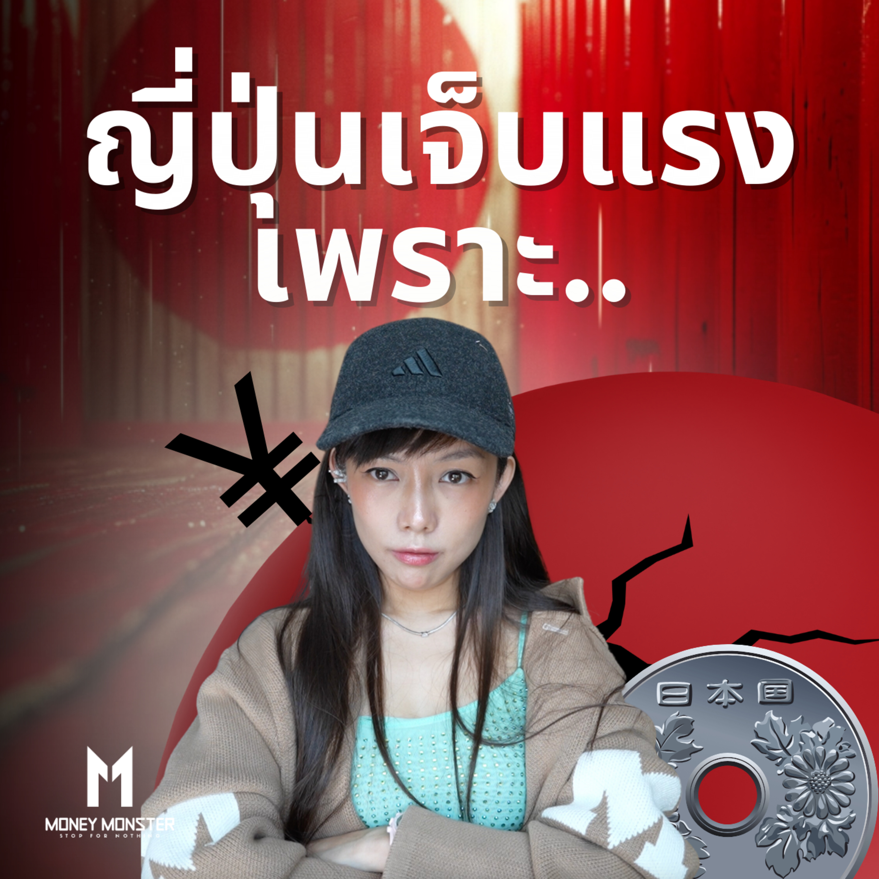 เศรษฐกิจญี่ปุ่นล่มสลาย!? จากยักษ์ใหญ่เอเชียสู่วิกฤตค่าเงิน | Money Monster Podcast EP.41