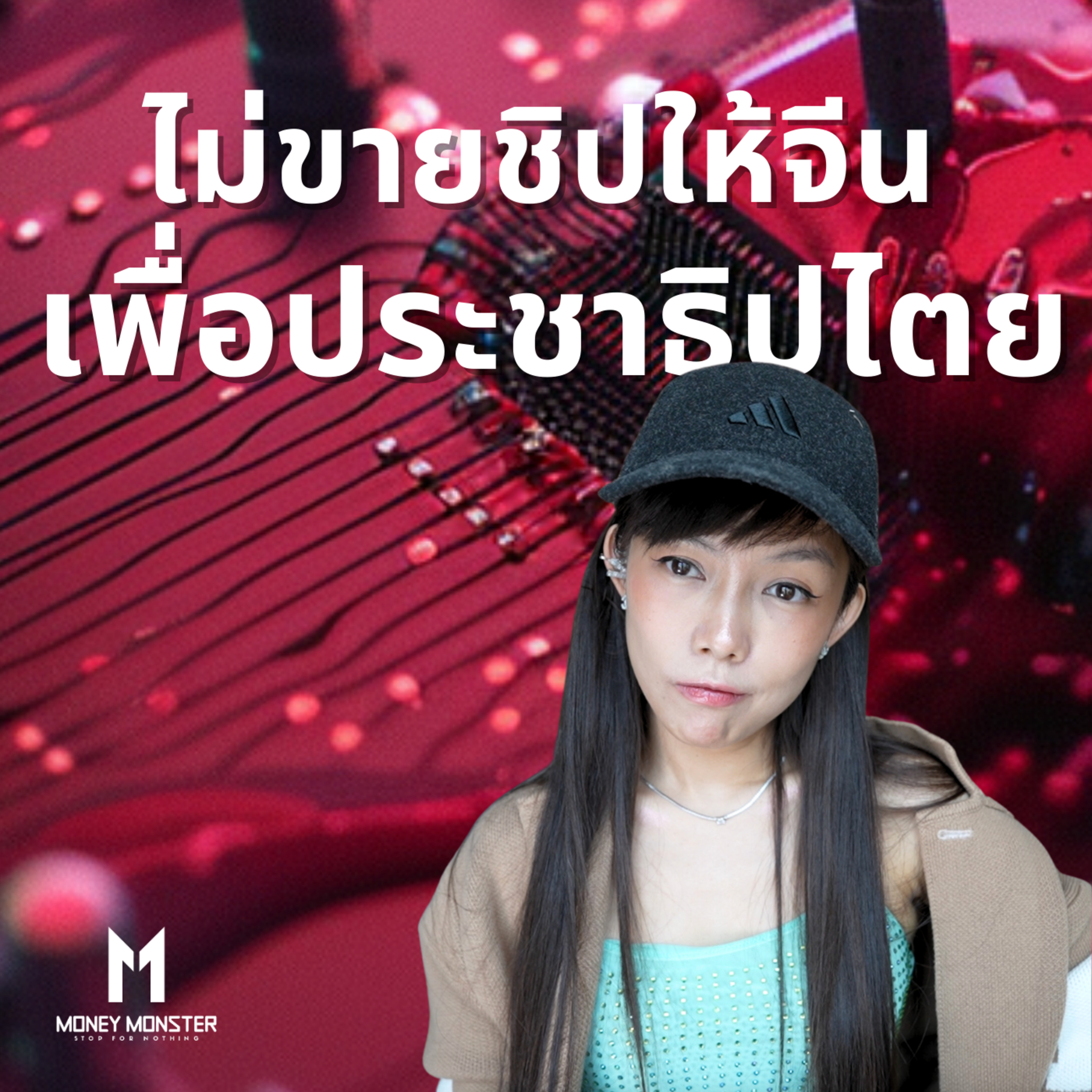 เลือกสหรัฐเพื่อประชาธิปไตย หรือเลือกจีนเพื่อเงิน ในสงครามชิปครั้งประวัติศาสตร์ | Money Monster Podcast EP.42