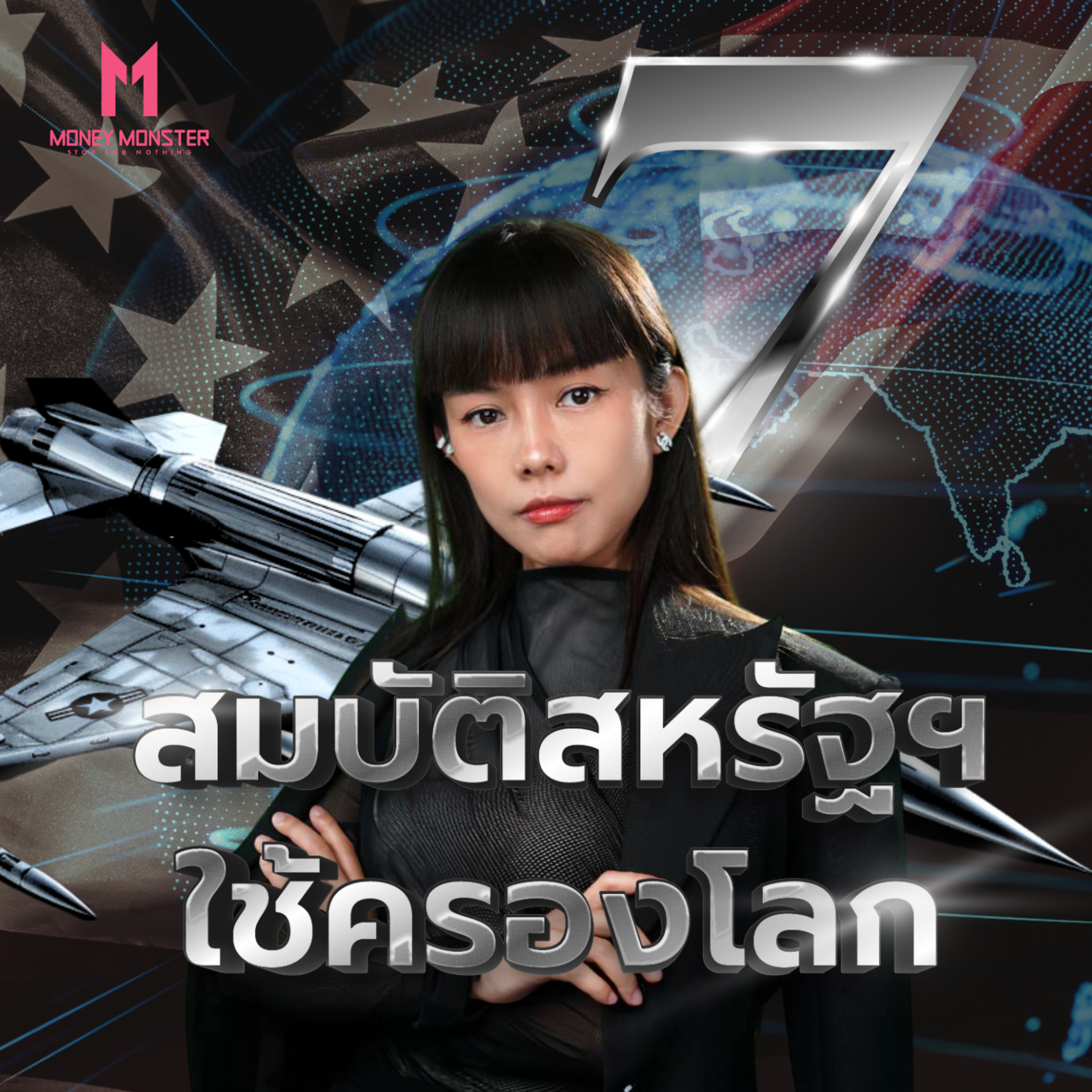 สมบัติสหรัฐที่ทำให้โลกต้องหวาดกลัว! จากฐานทัพ ถึงอาวุธทางการเงิน | Money Monster Podcast EP.43