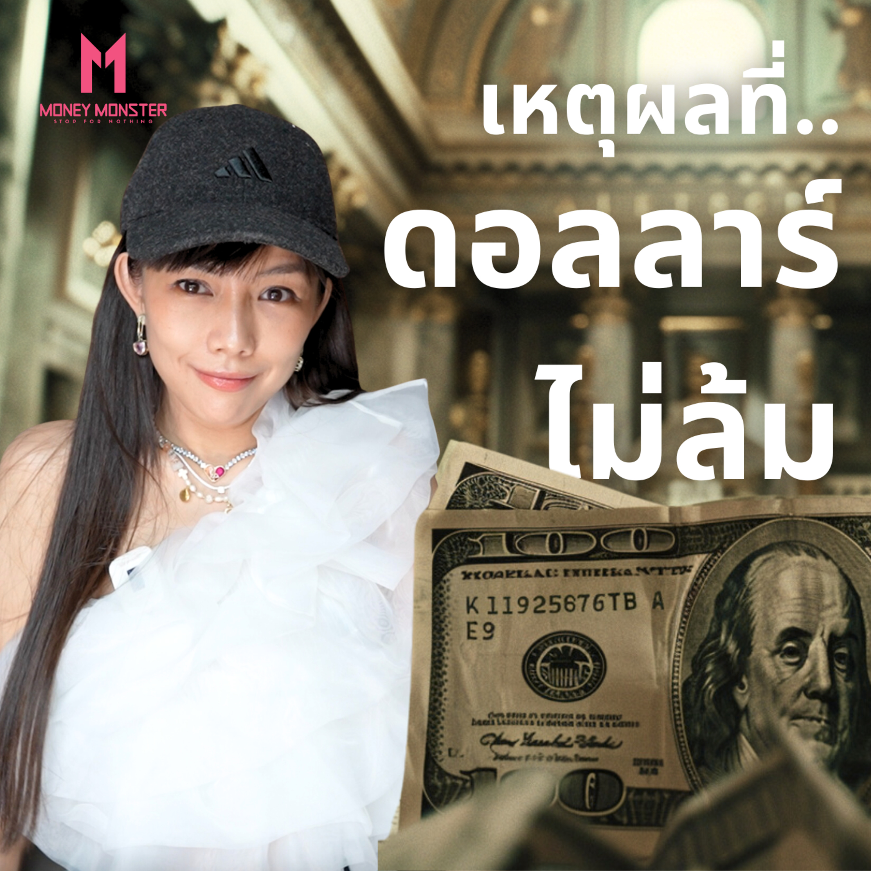 หนี้ล้นฟ้า… ไม่ใช่ปัญหาของสหรัฐอเมริกา? | Money Monster Podcast EP.44