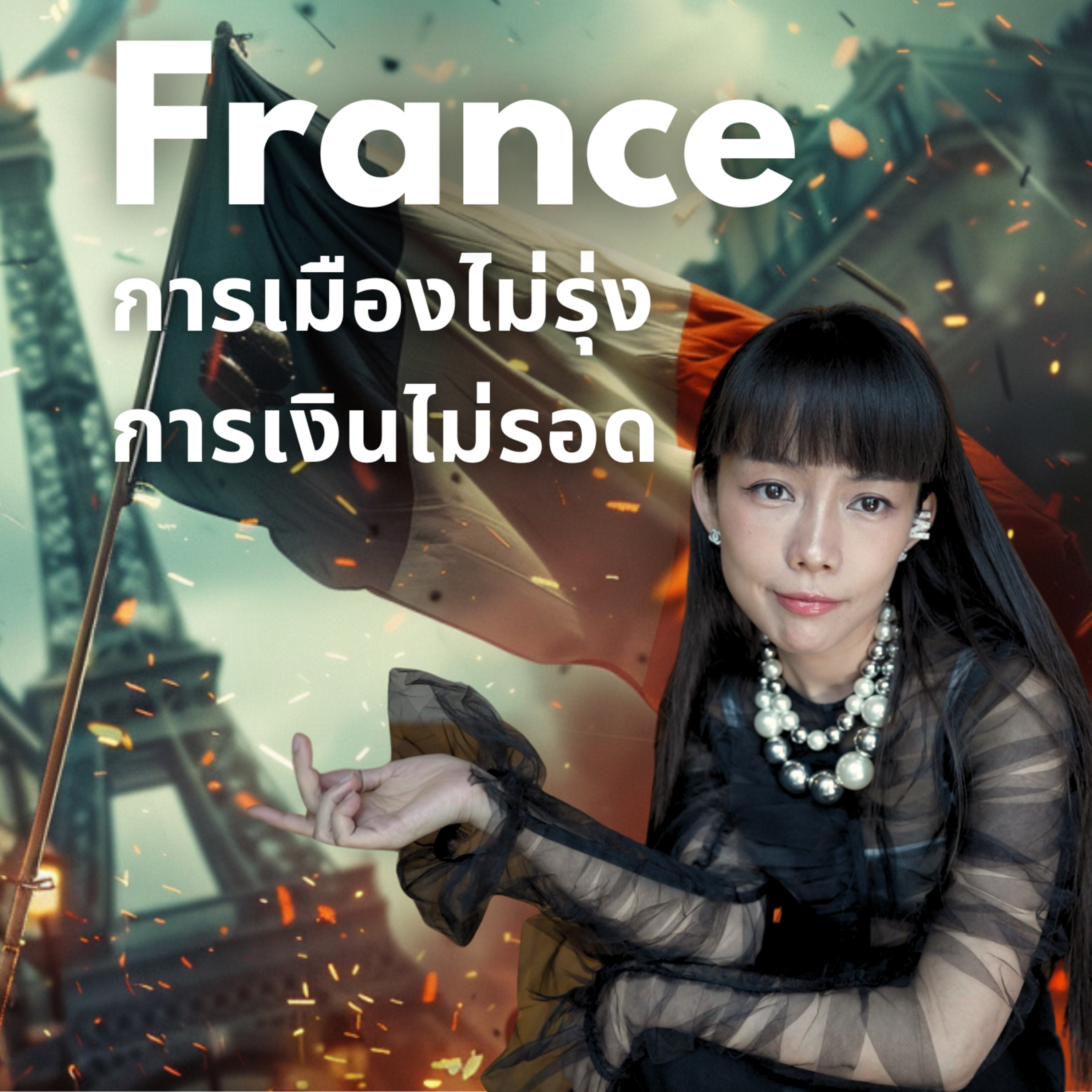 ฝรั่งเศสโดนหั่นเรตติ้งเหลือ AA- เพราะการเมืองและการเงิน | Money Monster Podcast EP.45