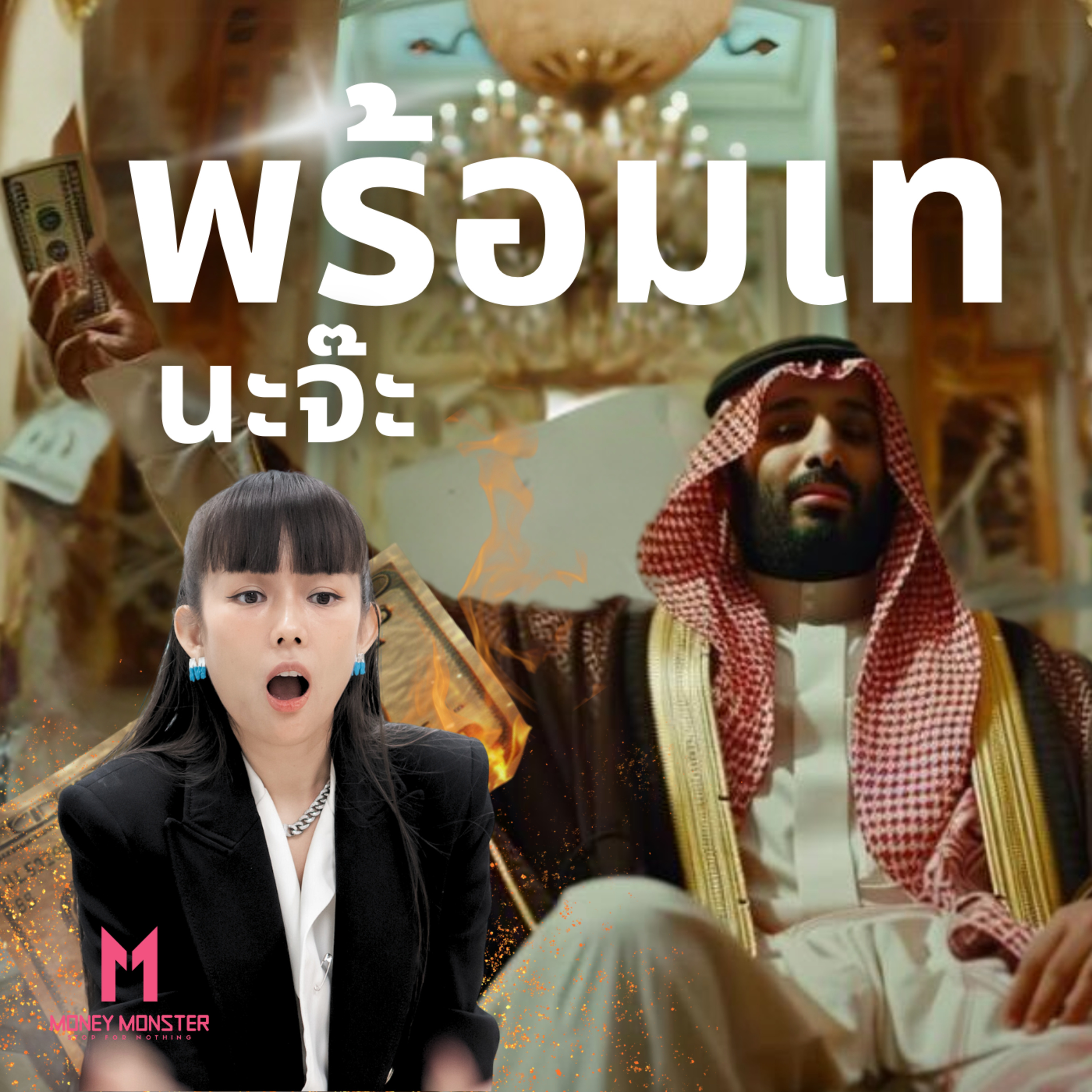 ซาอุฯ ขู่เทขายพันธบัตรตะวันตกทิ้ง! หากยึดทรัพย์สินรัสเซีย | Money Monster Podcast EP.46