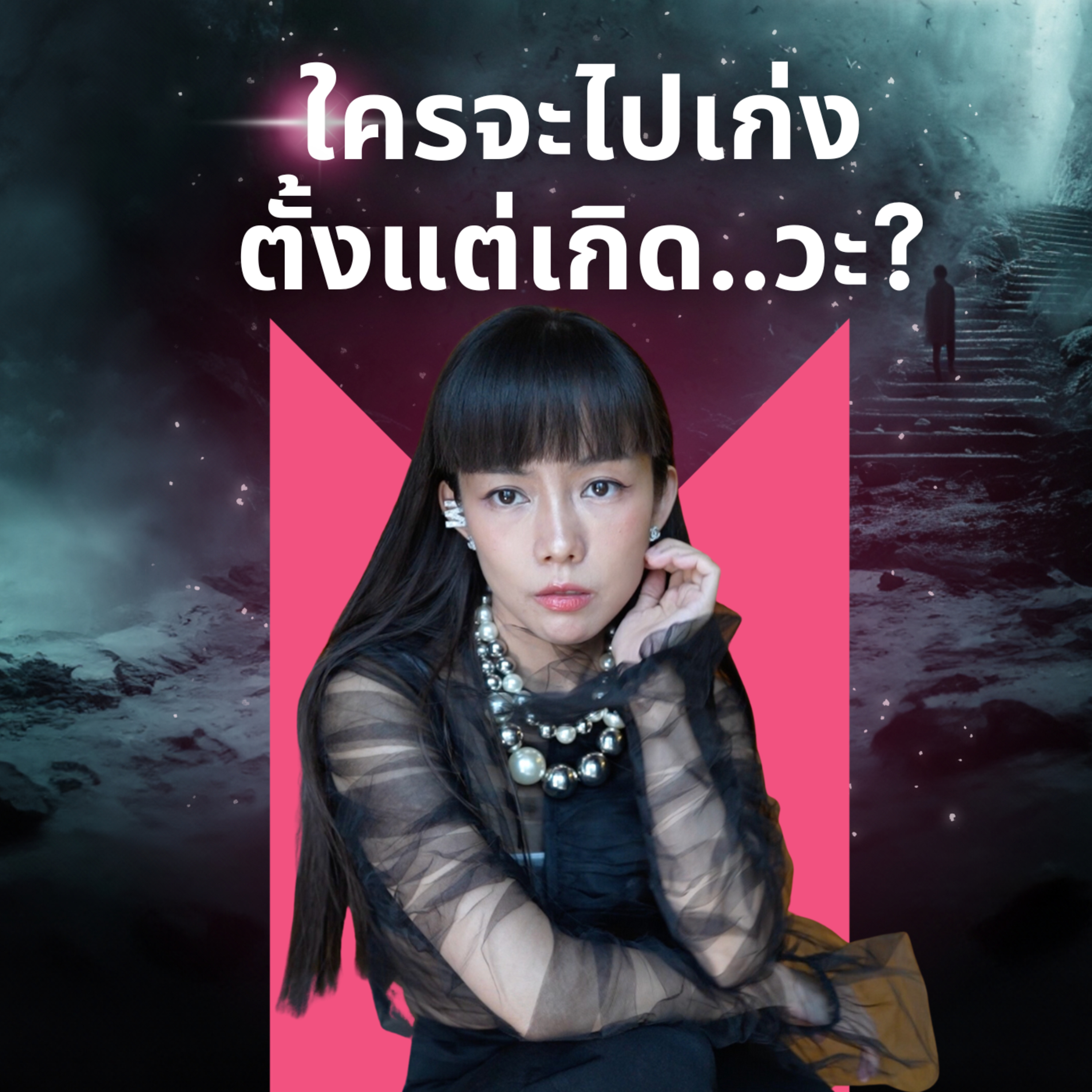 พรสวรรค์… ไม่ใช่สิ่งที่คุณควรภูมิใจ? | Money Monster Podcast EP.47