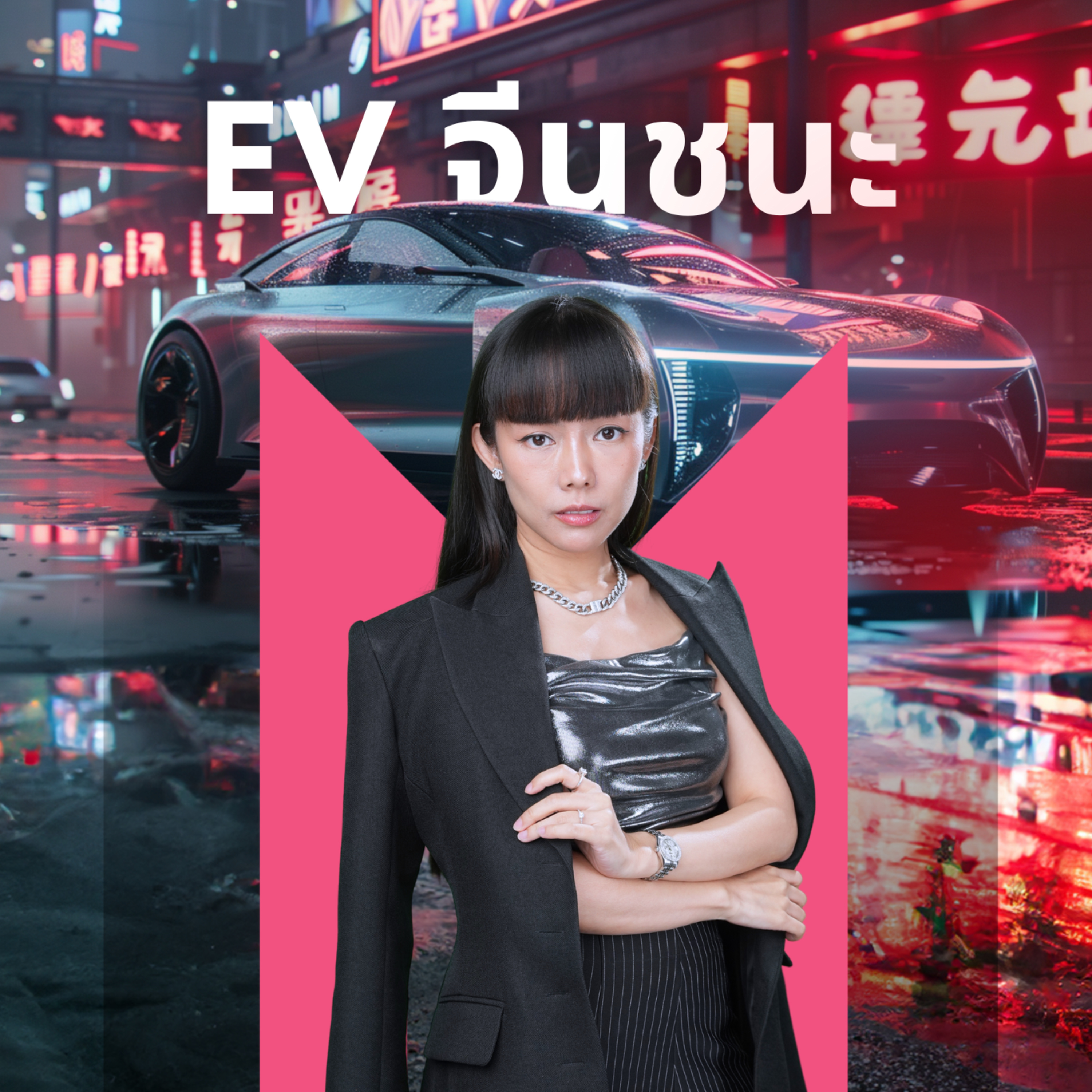 สงครามยกนี้ EV จีนชนะ | Money Monster Podcast EP.48