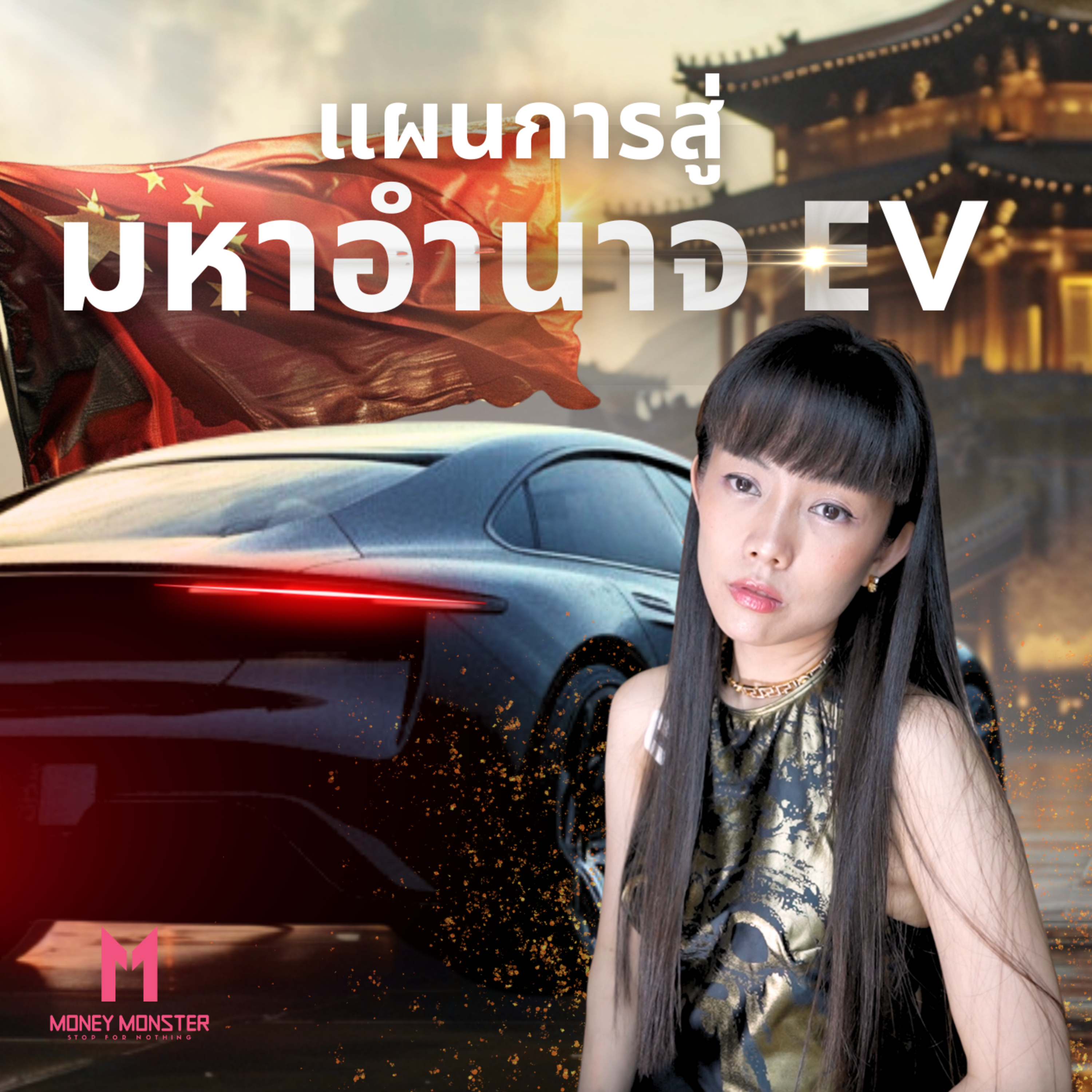 ‘จีน’ จากสินค้าราคาถูกสู่ผู้นำอุตสาหกรรม EV โลก | Money Monster Podcast EP.49