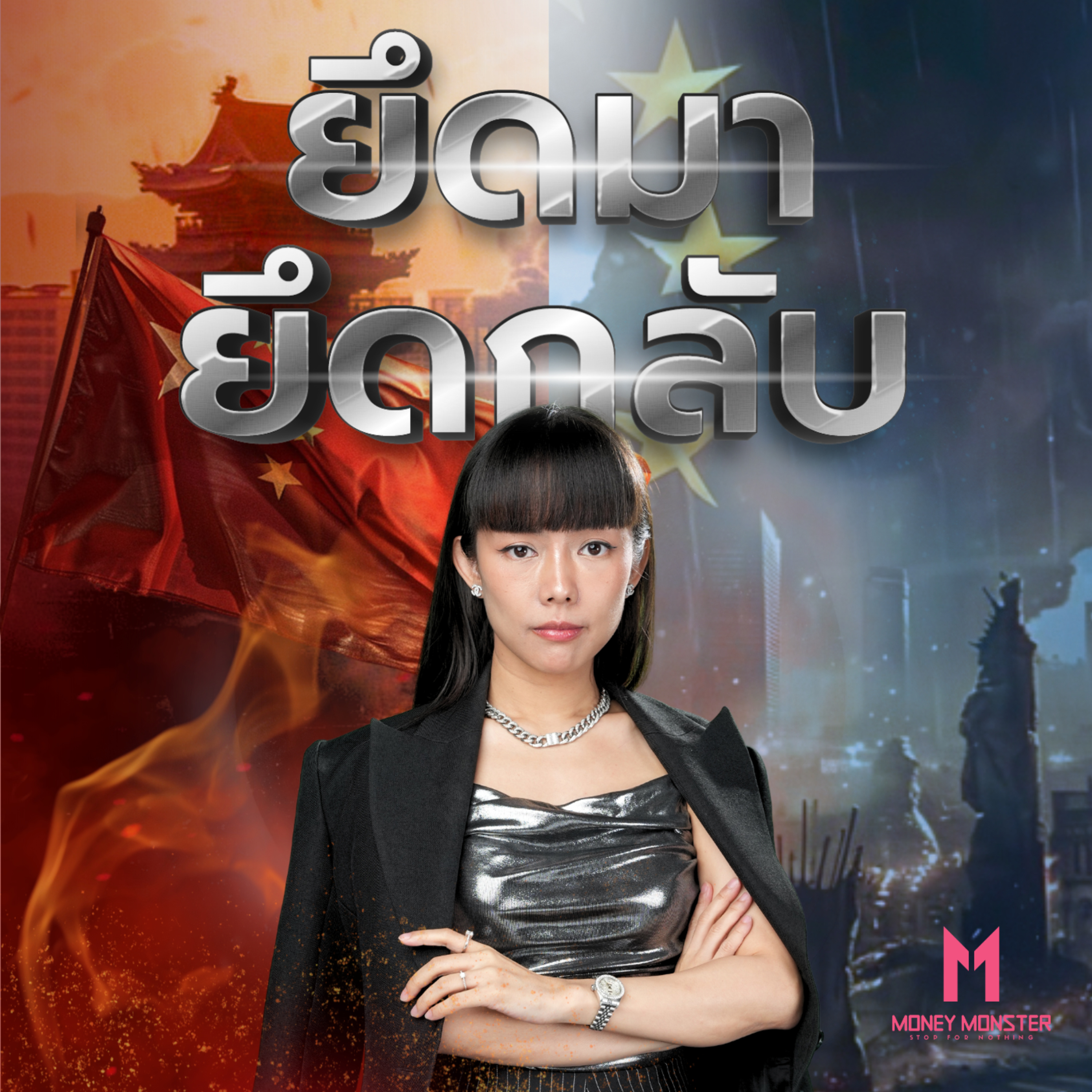 NATO พิจารณา ยึดทรัพย์จีน ในยุโรป! | Money Monster Podcast EP.50