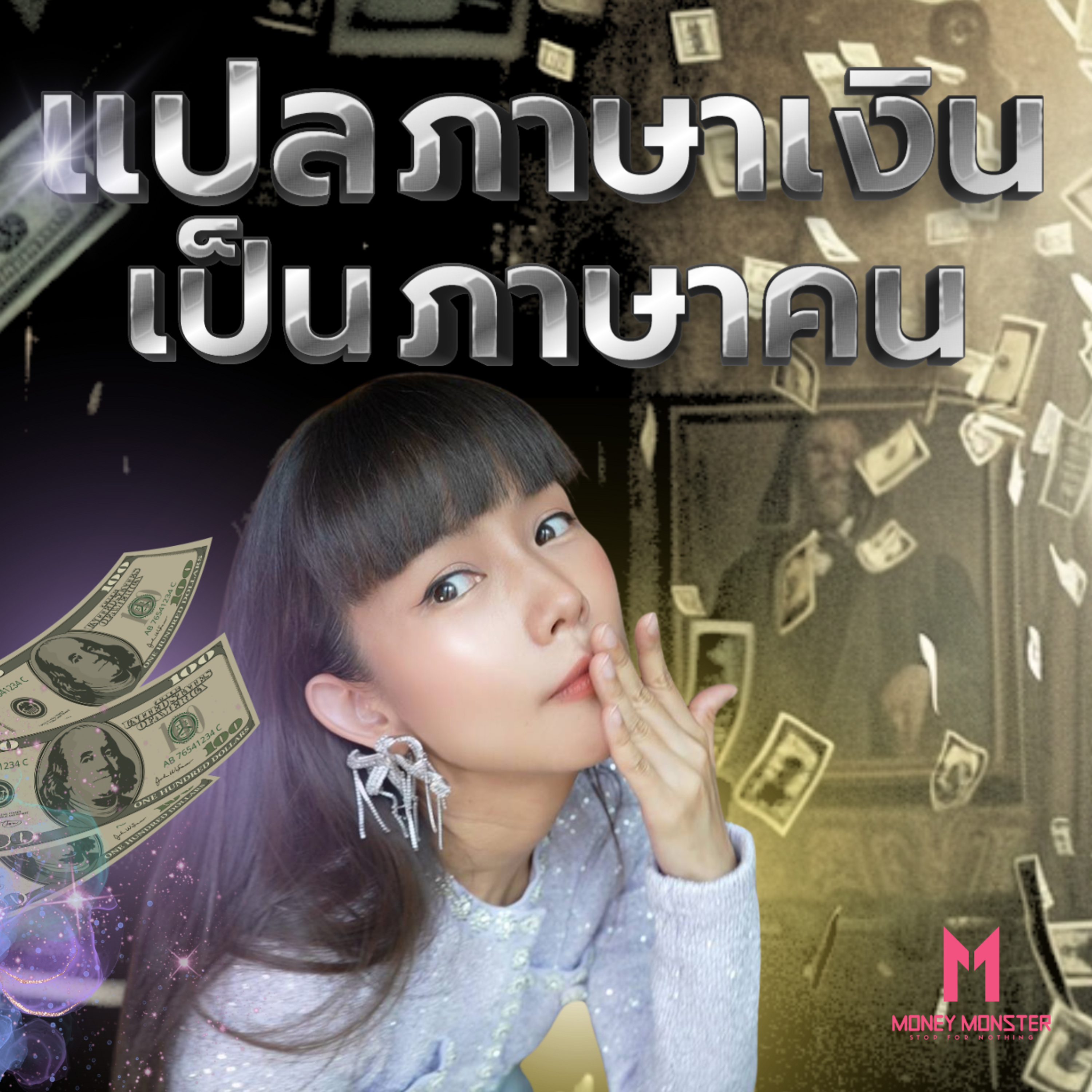 แปลภาษาการเงินเป็น “ภาษาคนธรรมดา” | Money Monster Podcast EP.55