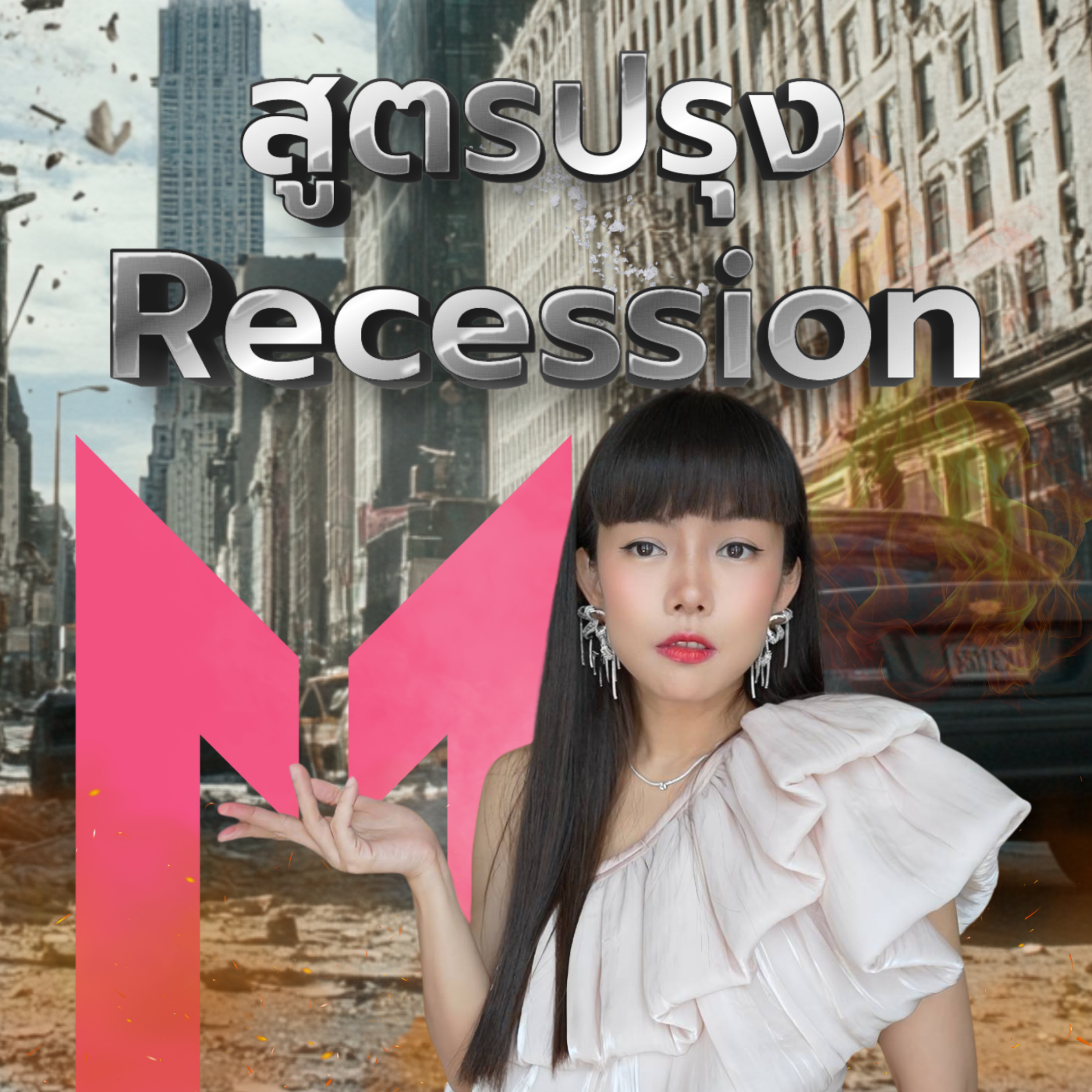 Recession เศรษฐกิจจะถดถอยหรือไม่ มาดูสัญญานกัน เริ่ม! | Money Monster Podcast EP.56