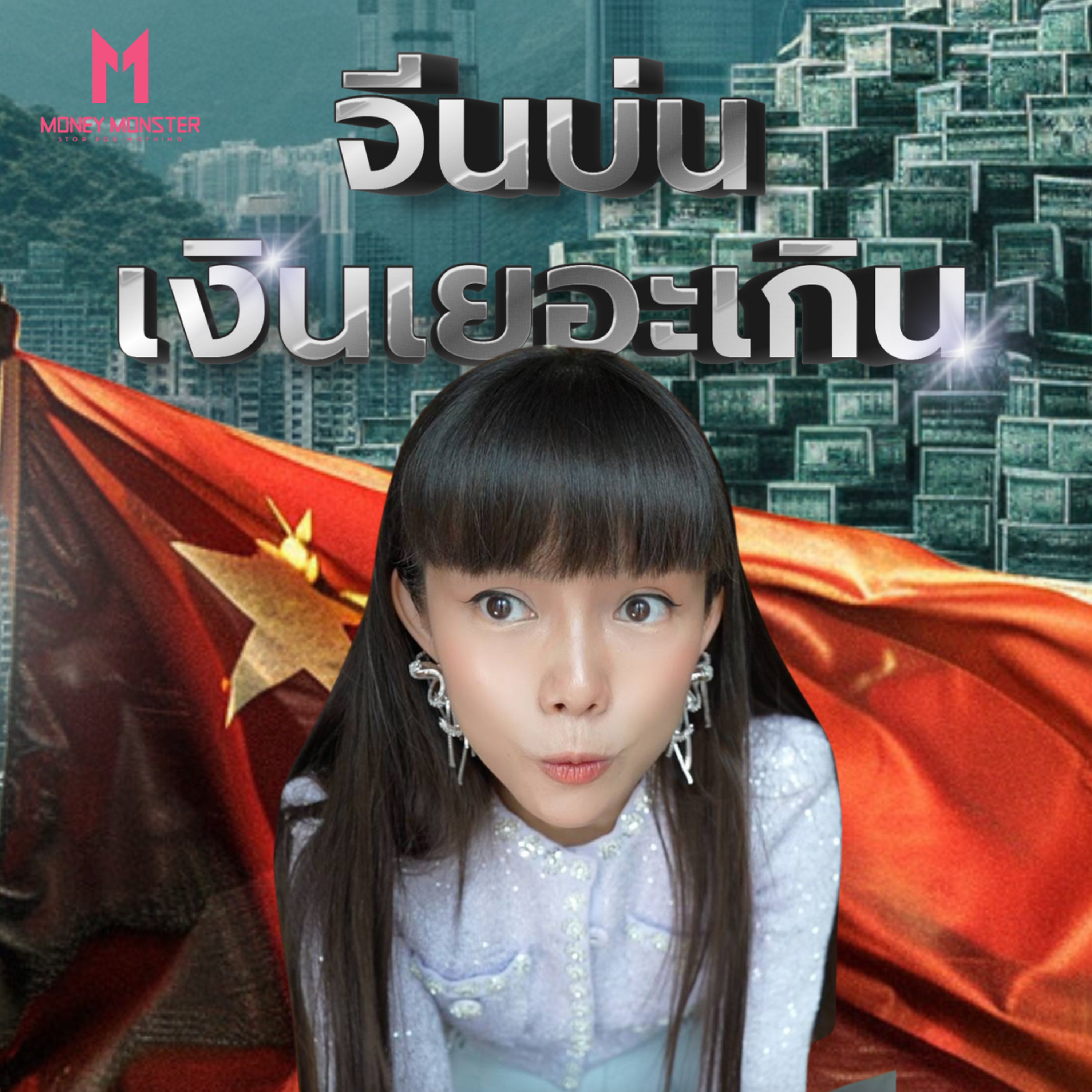 จีนมีปัญหาเงินเยอะเกิน... แบบนี้เรียกว่าเป็นปัญหาได้ด้วยหรอ? | Money Monster Podcast EP.58