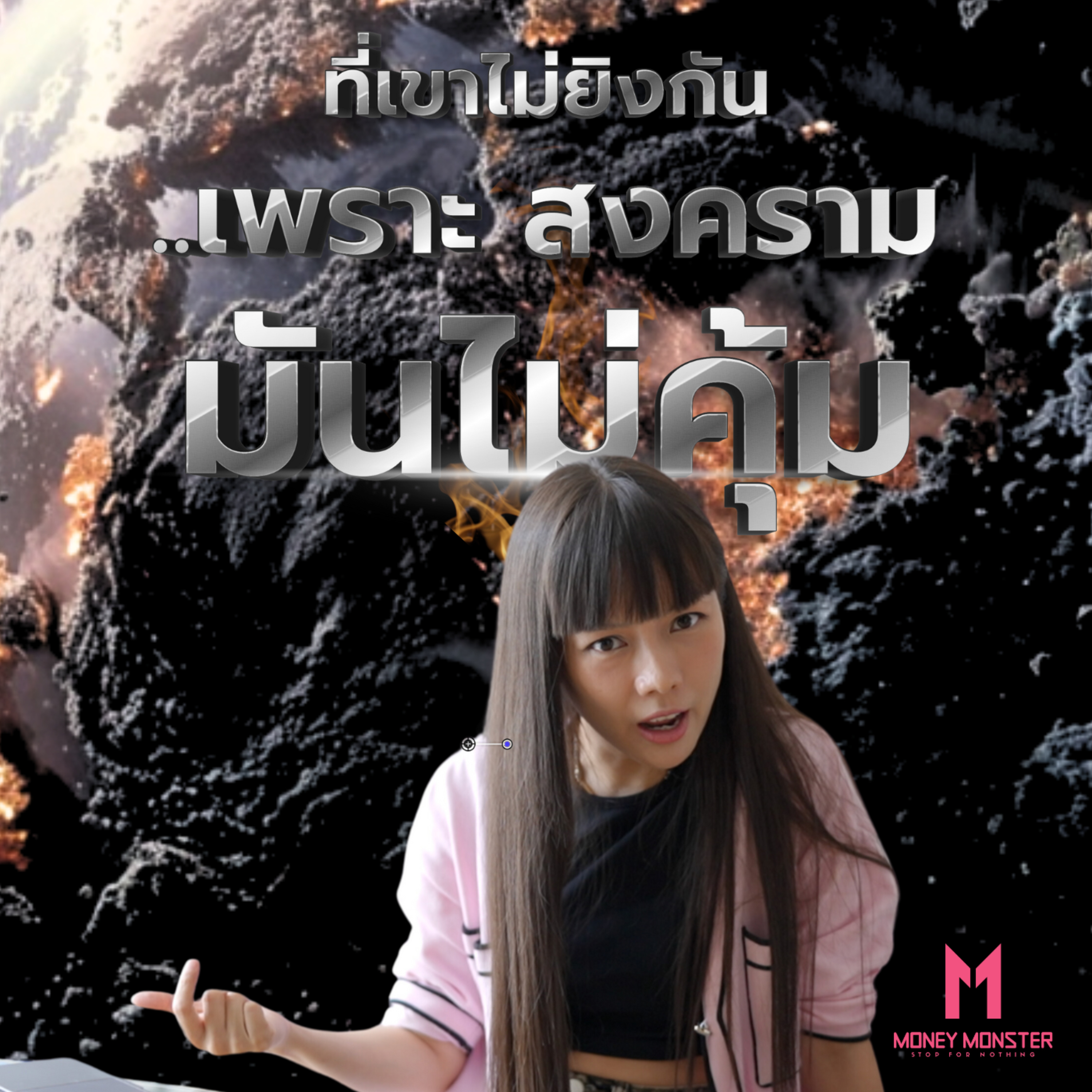 เกลียดกัน ก็ต้องอดทน ห้ามยิง! เพราะสงครามมันไม่คุ้ม!! | Money Monster Podcast EP.60