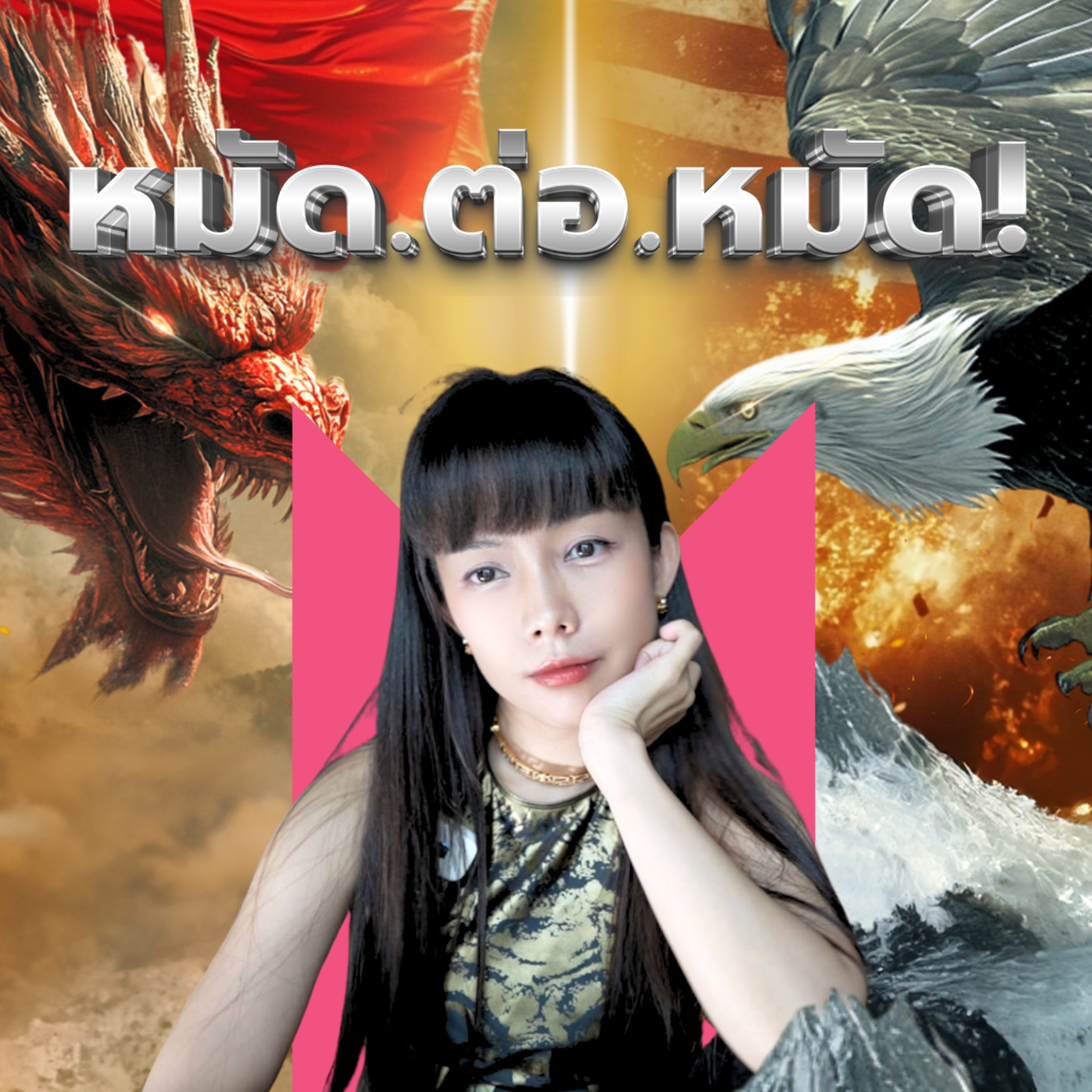 สหรัฐ vs จีน: ใครจะครองโลก? | Money Monster Podcast EP.61