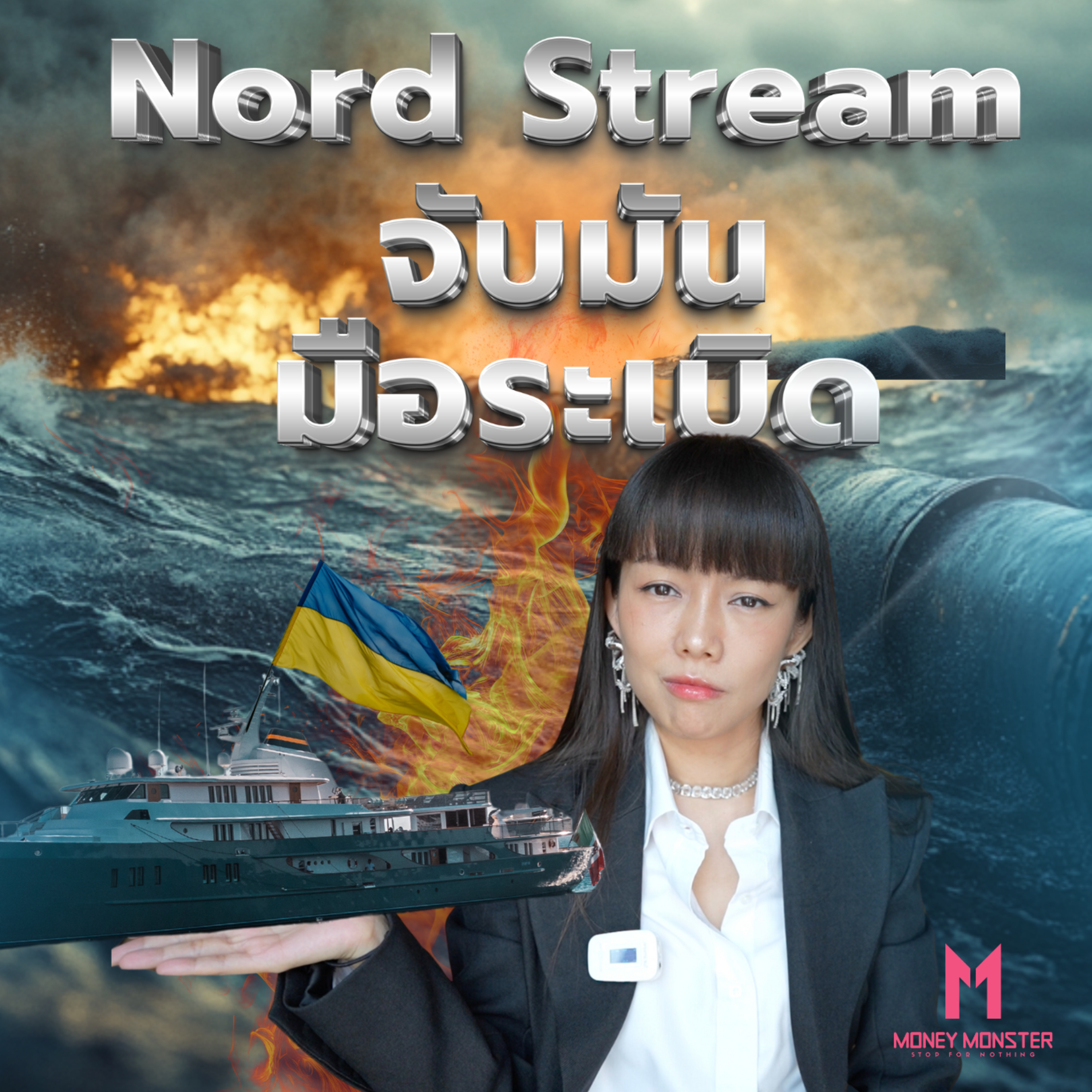มือระเบิด Nord Stream เปิดโปงแผนลับยูเครน!? | Money Monster Podcast EP.62