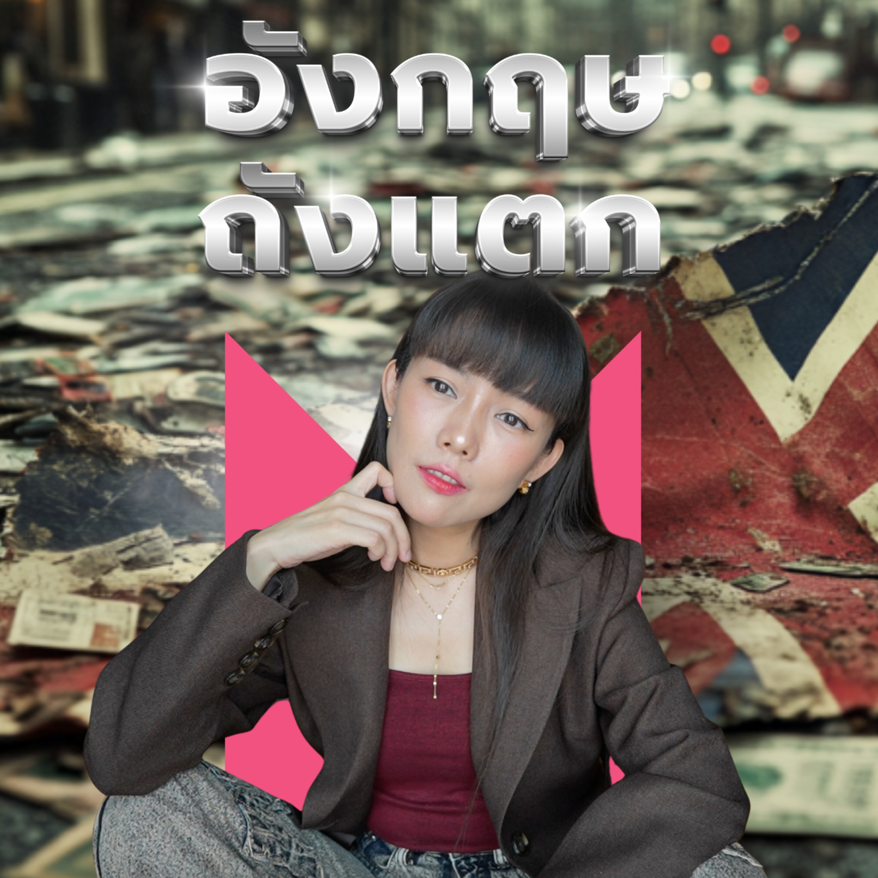 สูตรความถังแตกของ UK: เมื่อจักรวรรดิเก่าล้มครืนทางเศรษฐกิจ | Money Monster Podcast EP.64