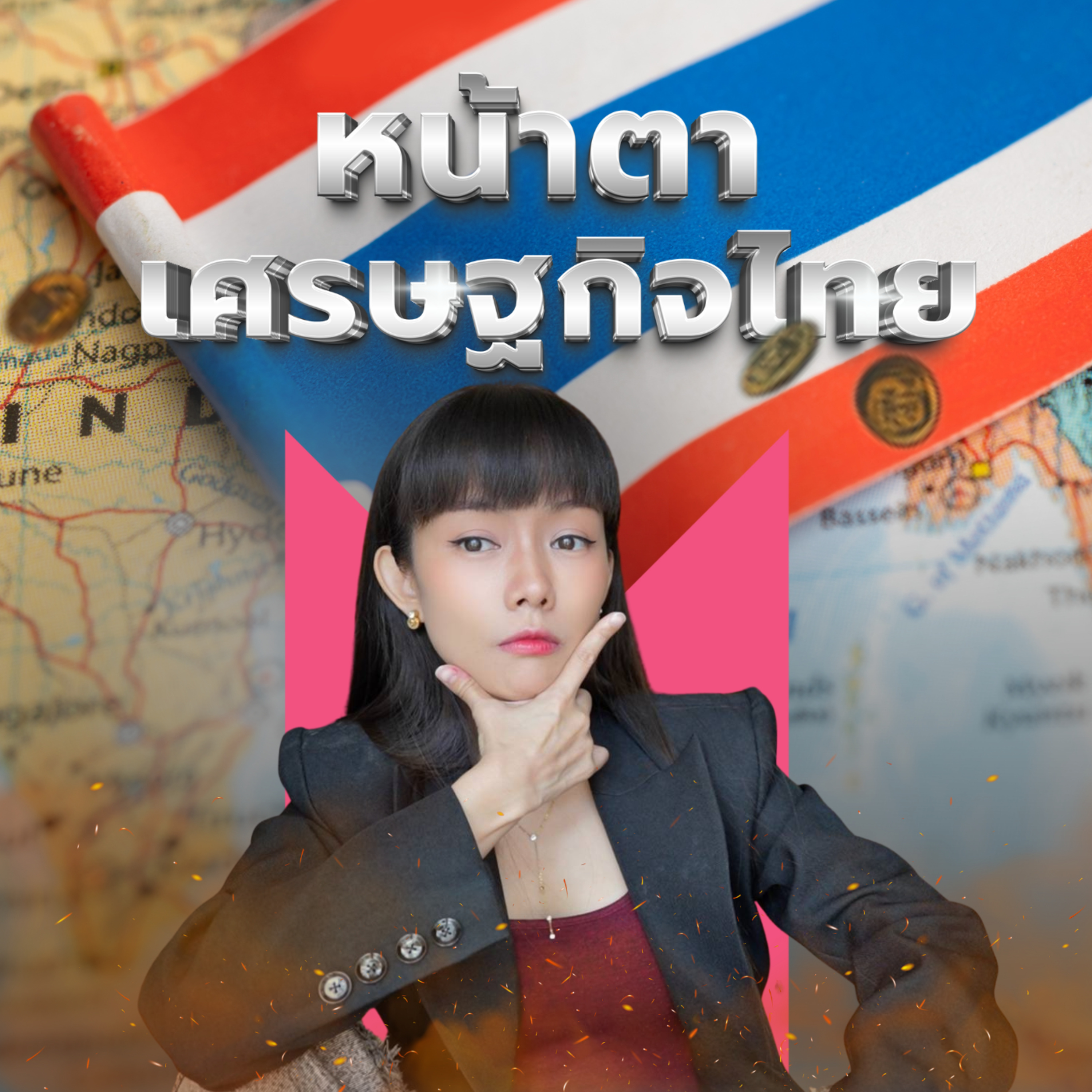 หน้าตาของเศรษฐกิจไทย สรุปรวมในคลิปเดียว! | Money Monster Podcast EP.72