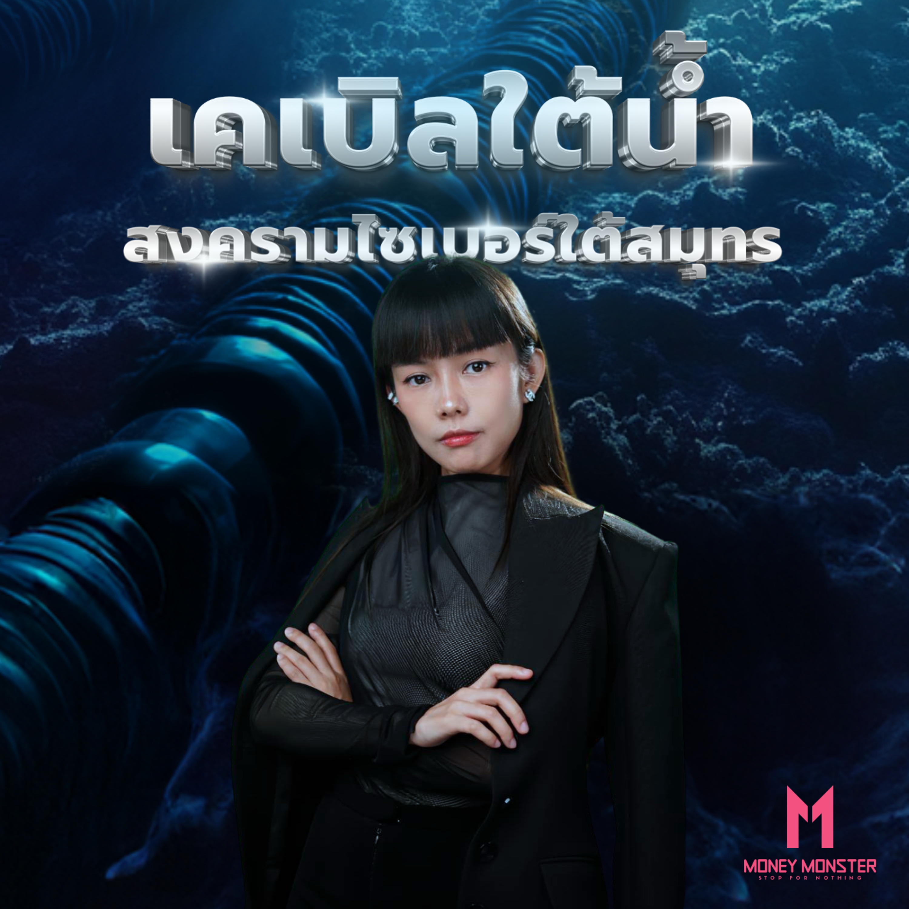 สมรภูมิยุคใหม่ “เคเบิลใต้น้ำ” | Money Monster Podcast EP.74