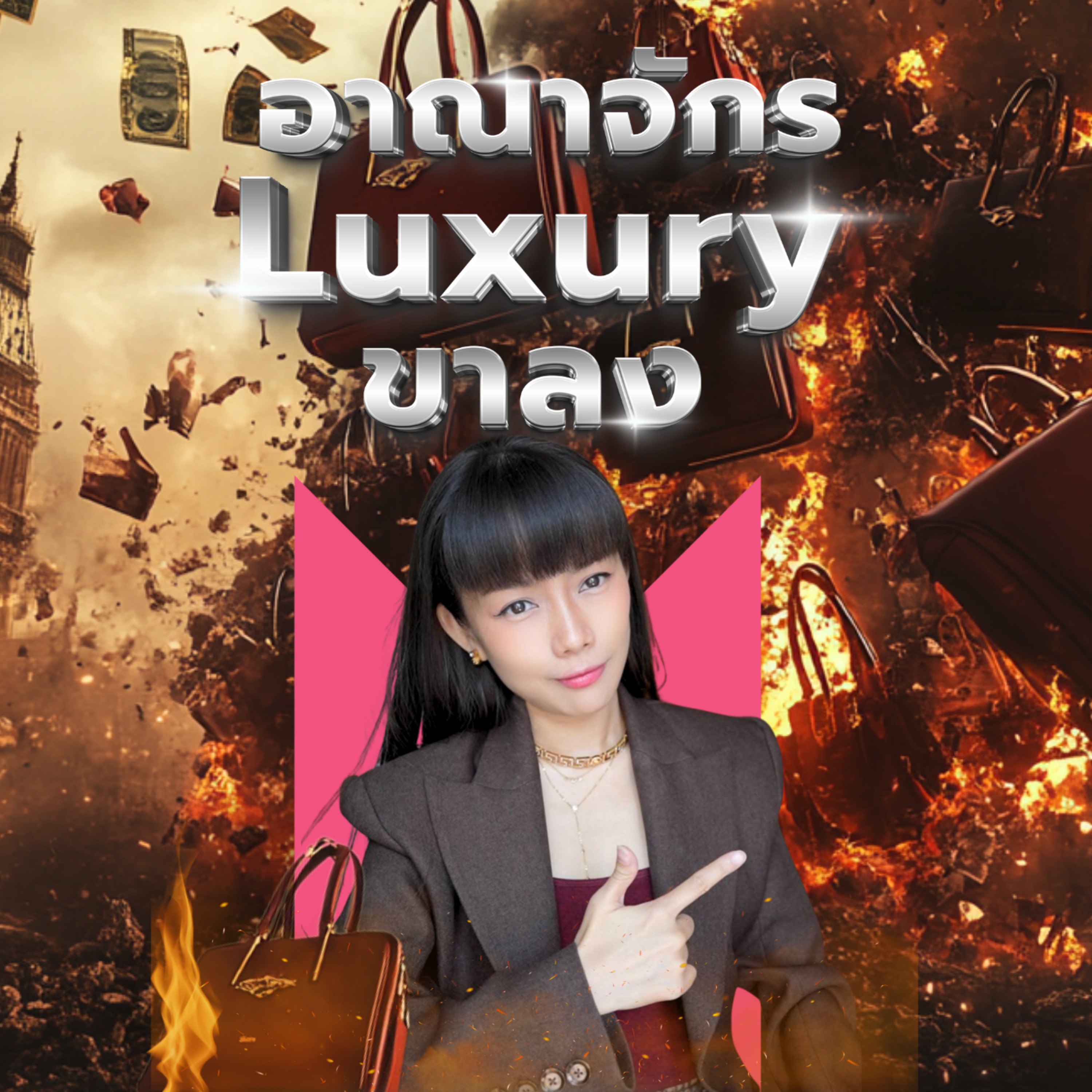 อาณาจักร Luxury ขาลง วิกฤตรอบนี้กระทบถึงคนรวย!? | Money Monster Podcast EP.75