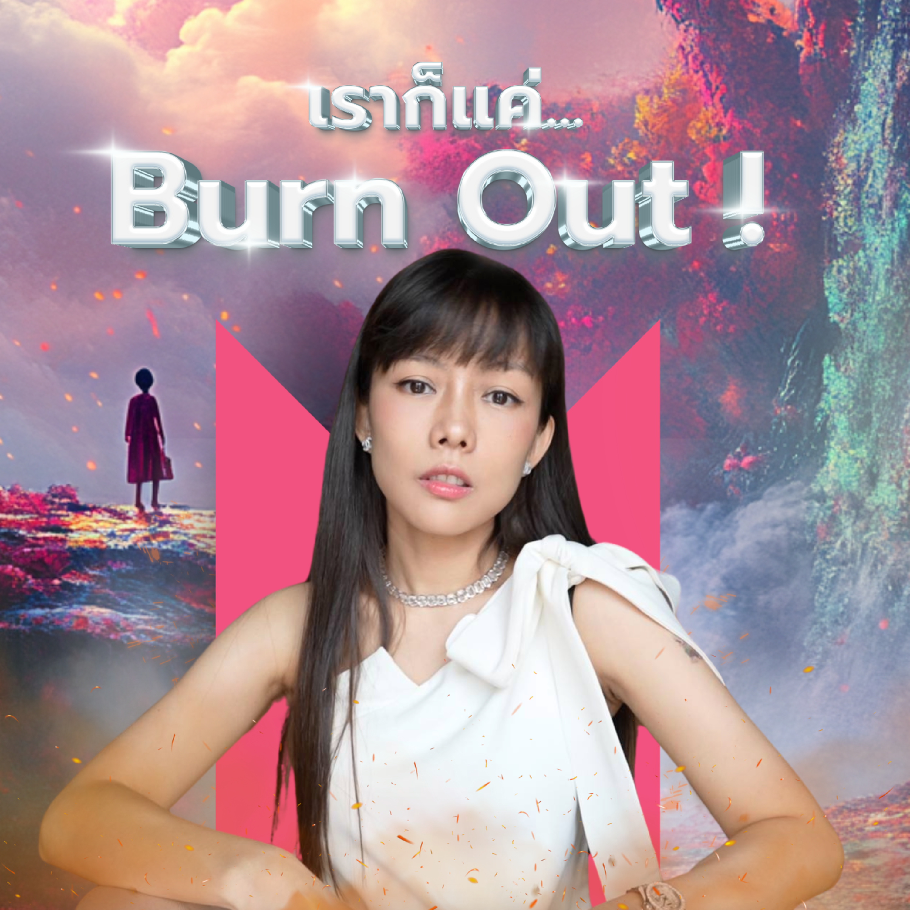 ทำไมการเป็นตัวเอง ถึงสำคัญต่อความสำเร็จ | Money Monster Podcast EP.79