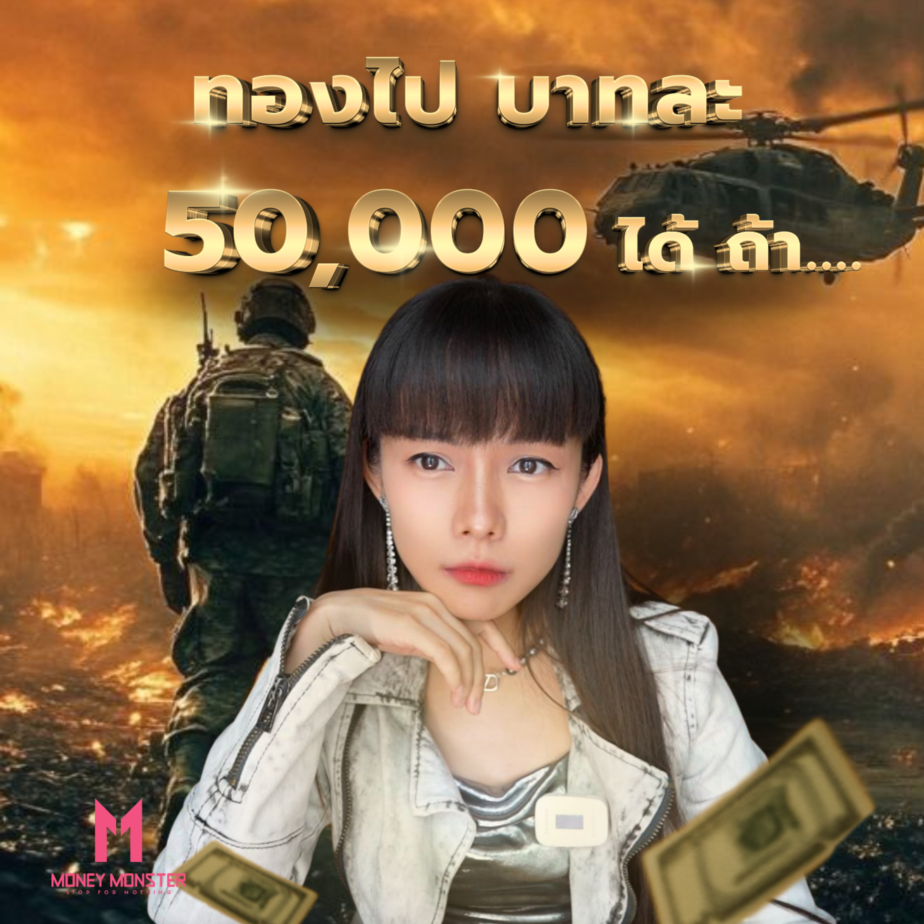 ทองบาทละ 50,000 ปีหน้าไปถึงไหม? | Money Monster Podcast EP.82