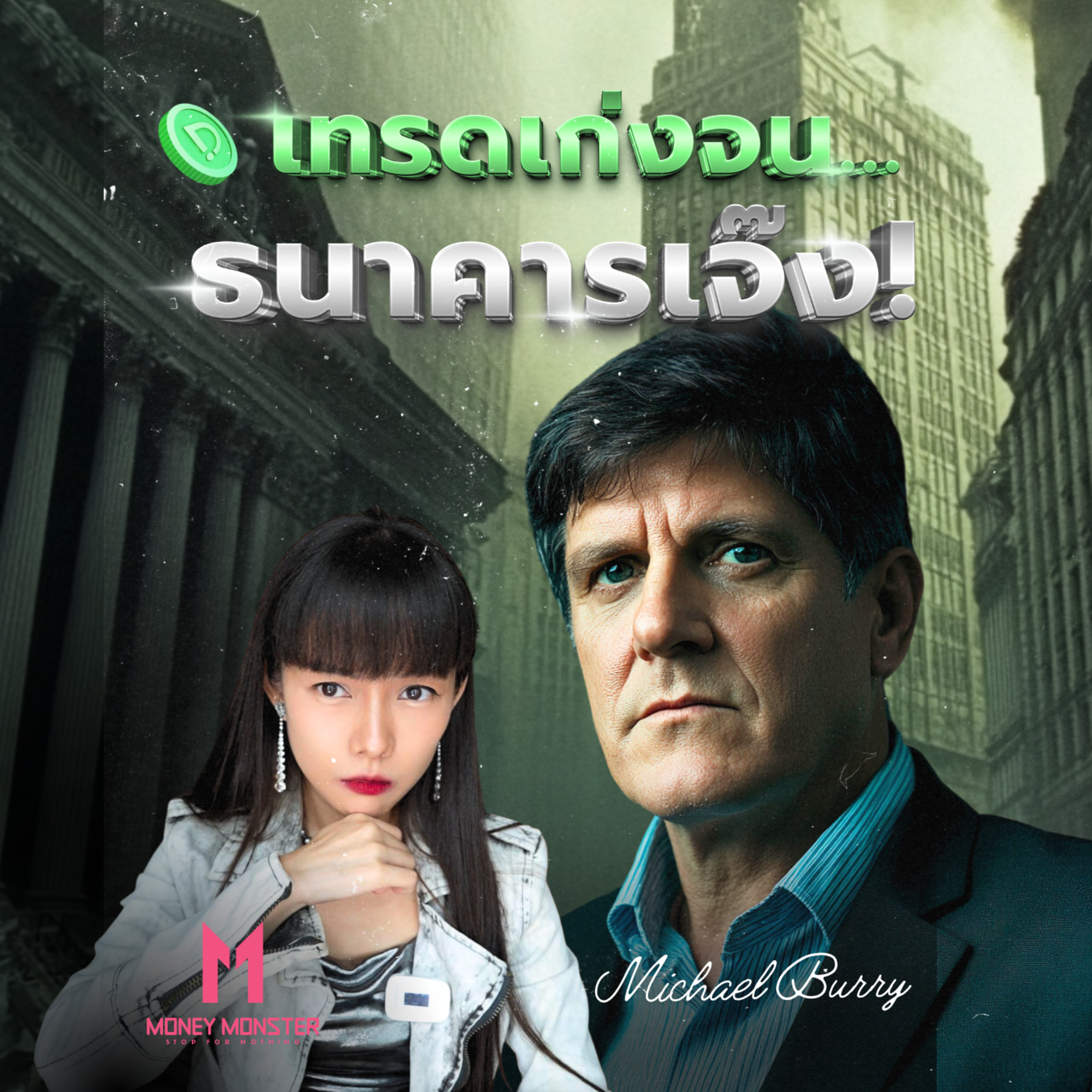 Michael Burry นักเทรดระดับเทพ ที่เทรดจนธนาคารเจ๊ง!? | Money Monster Podcast EP.83