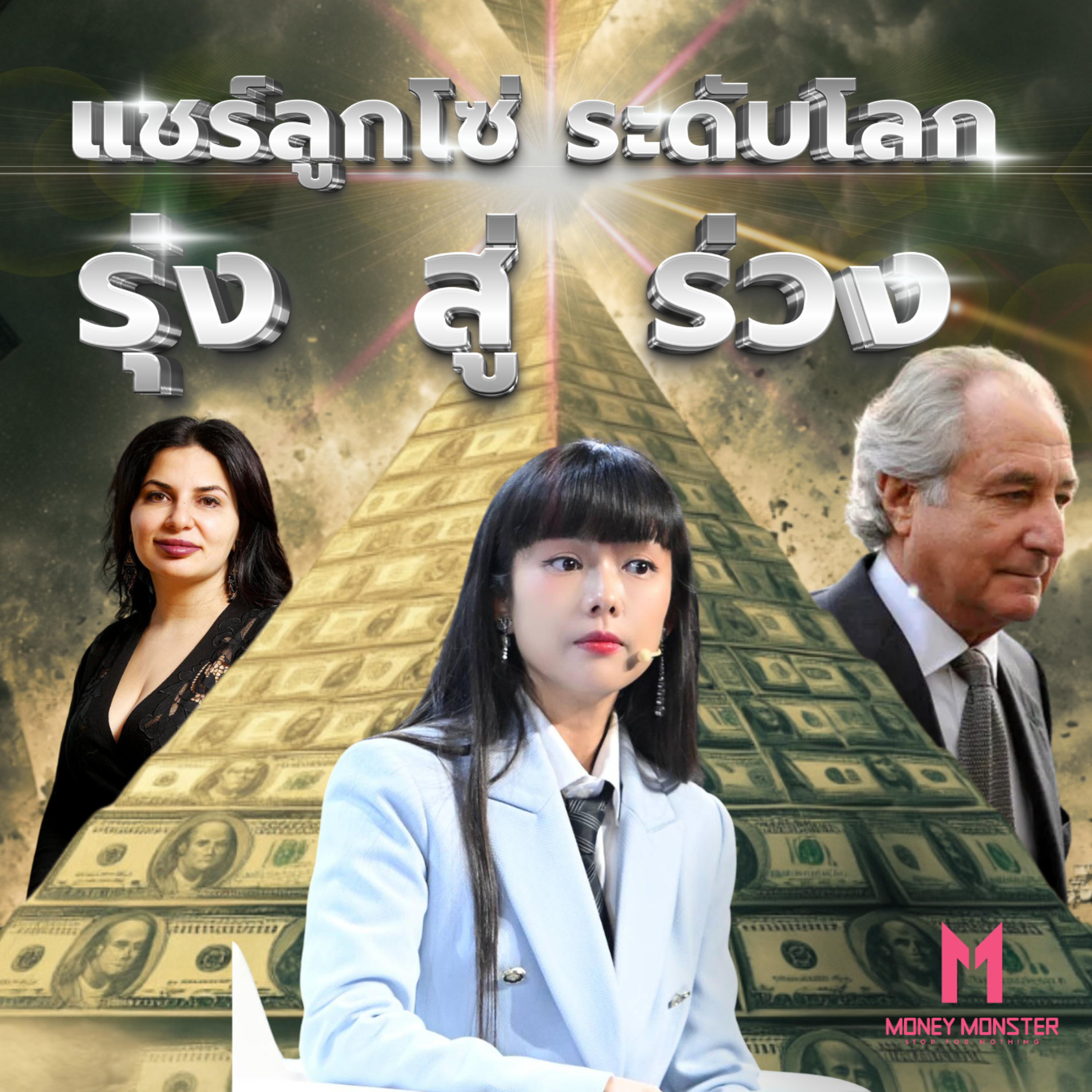 เส้นบางๆ ระหว่างแชร์ลูกโซ่ และธุรกิจเครือข่าย | Money Monster Podcast EP.85