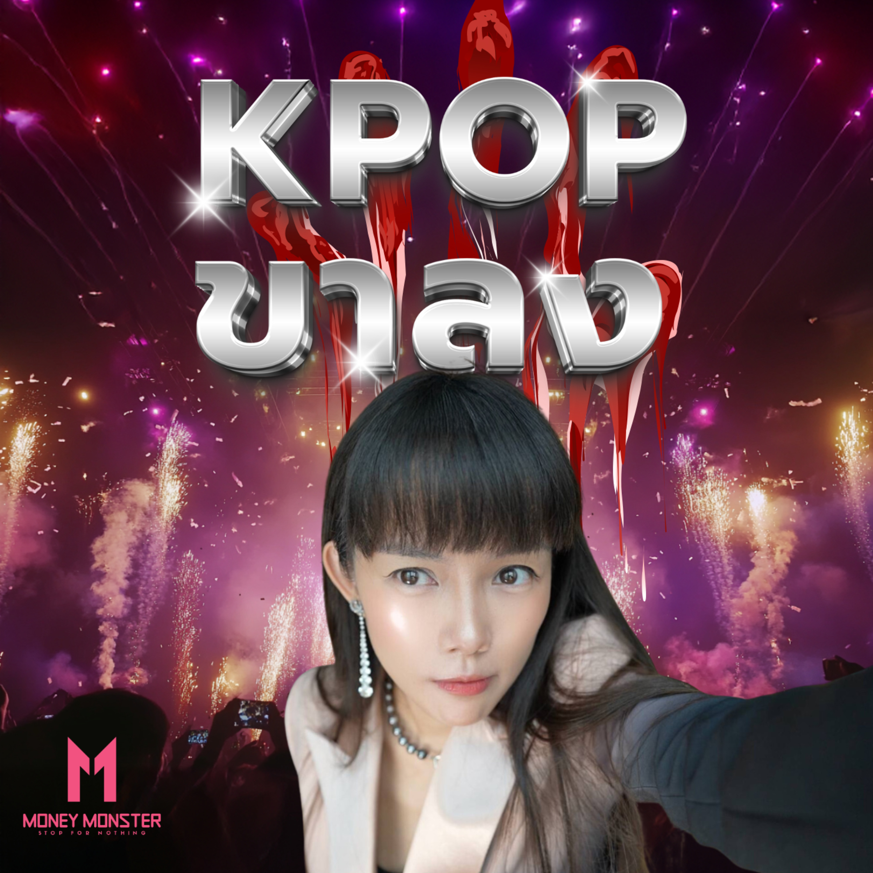 เมื่อ K ไม่ Pop เหมือนเดิม เบื้องหลังวิกฤตคืออะไร? | Money Monster Podcast EP.86