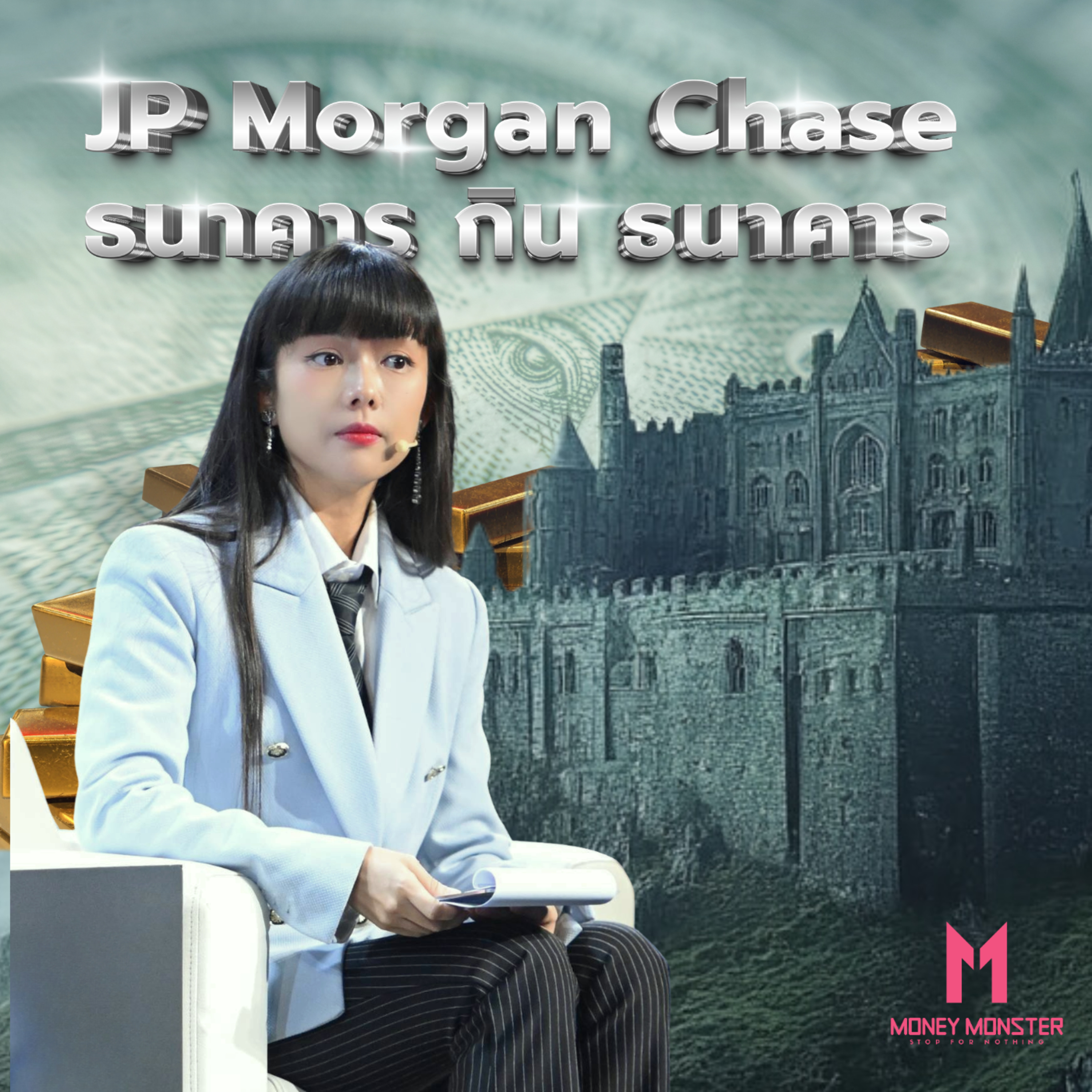 JP Morgan Chase ธนาคารกินธนาคาร | Money Monster Podcast EP.87