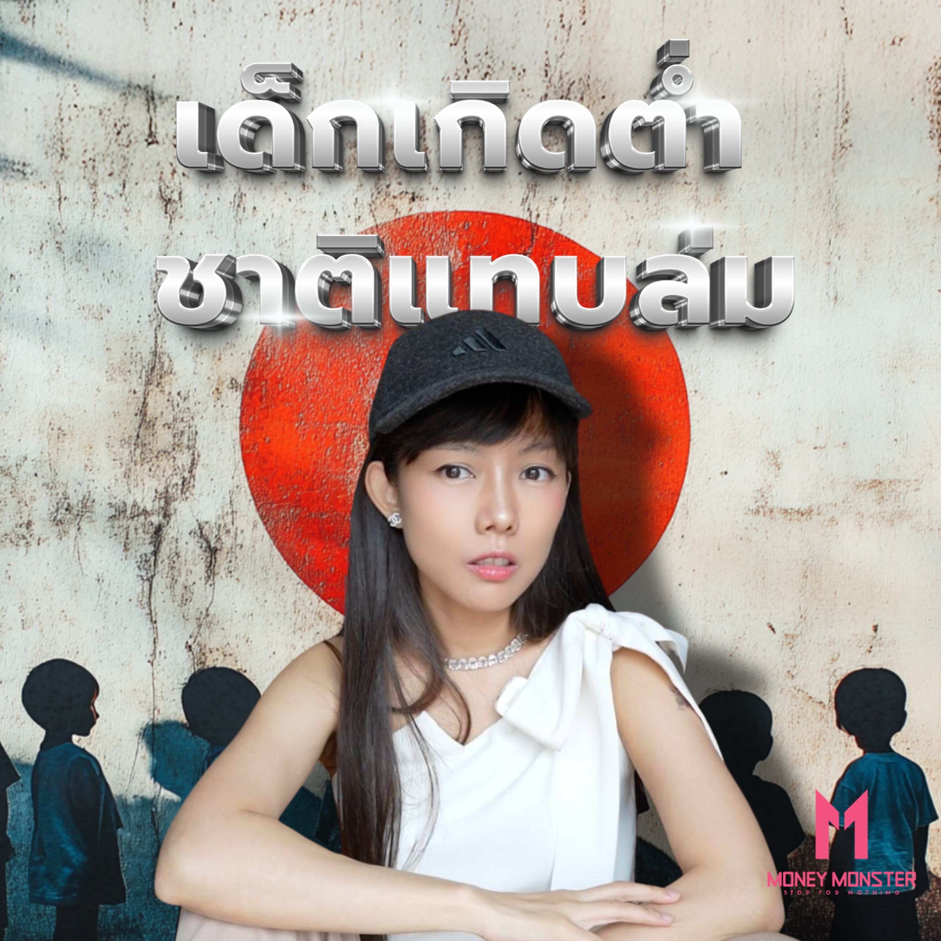 เศรษฐกิจญี่ปุ่นกำลังจะล่มสลาย เพราะคนไม่มีลูก? | Money Monster Podcast EP.88
