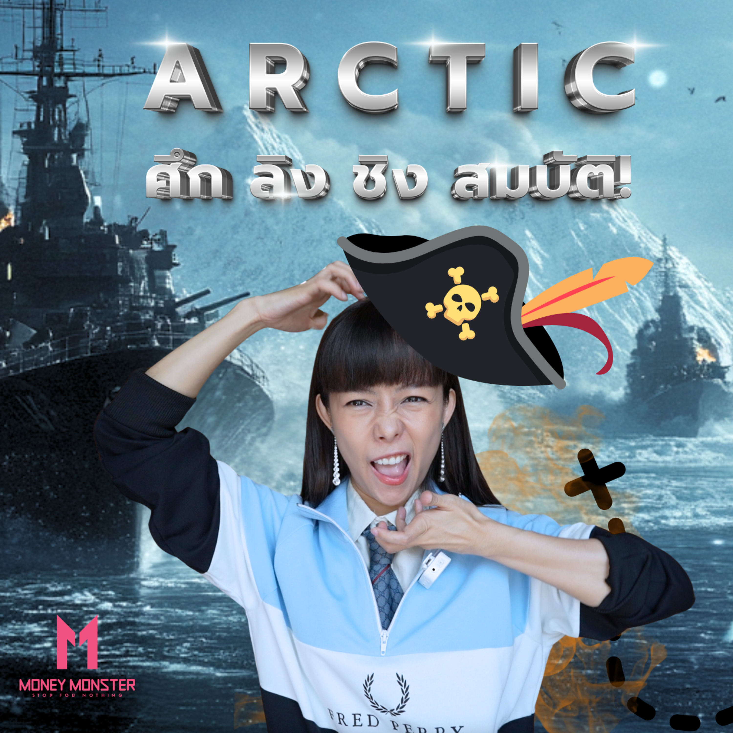 สมบัติ Arctic ที่ทุกคนแย่งชิงกัน แบบไม่หวั่นโลกร้อน! | Money Monster Podcast EP.89