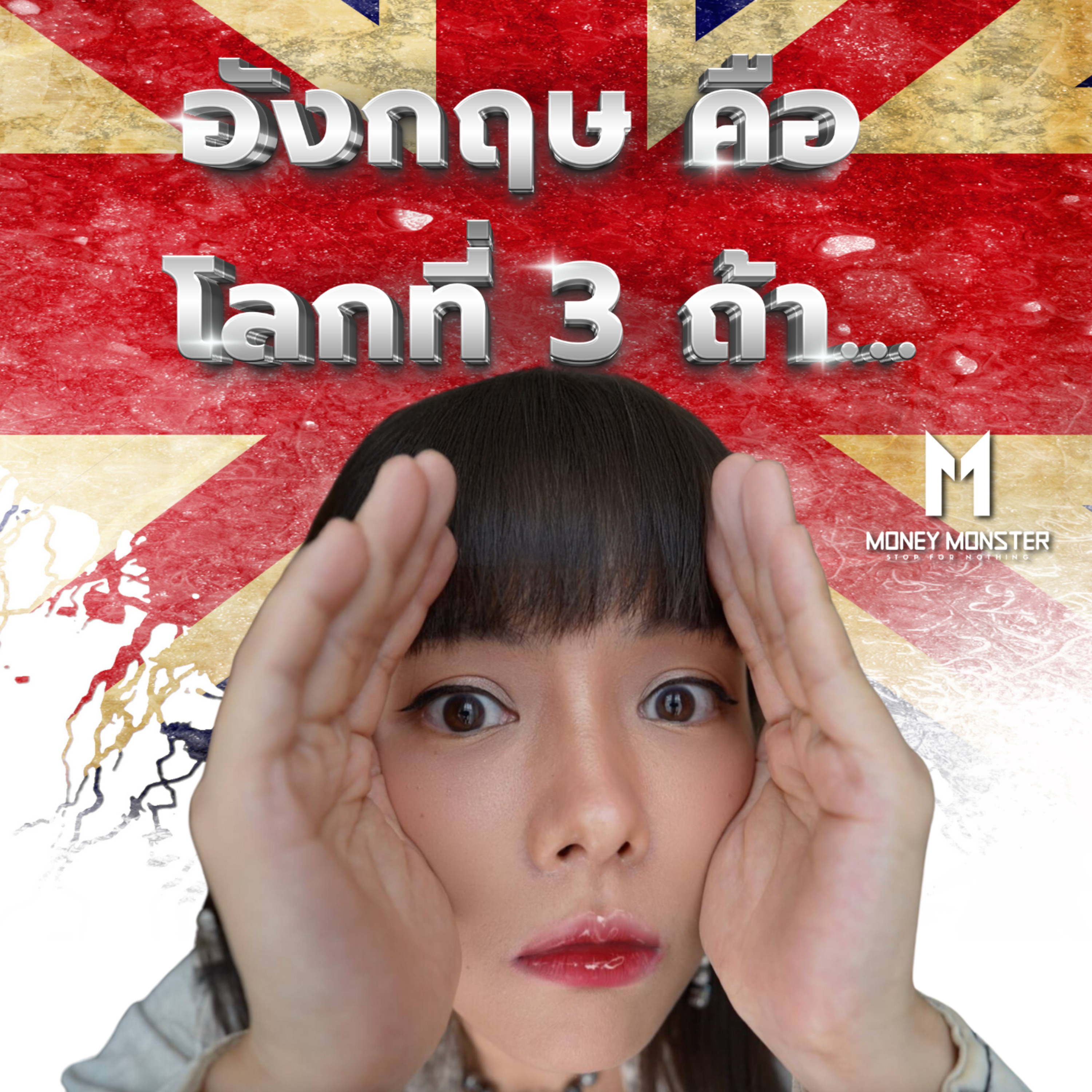 ถ้าไม่มี 'ลอนดอน' อังกฤษจะเป็นแค่ เศรษฐกิจโลกที่3!? | Money Monster Podcast EP.90