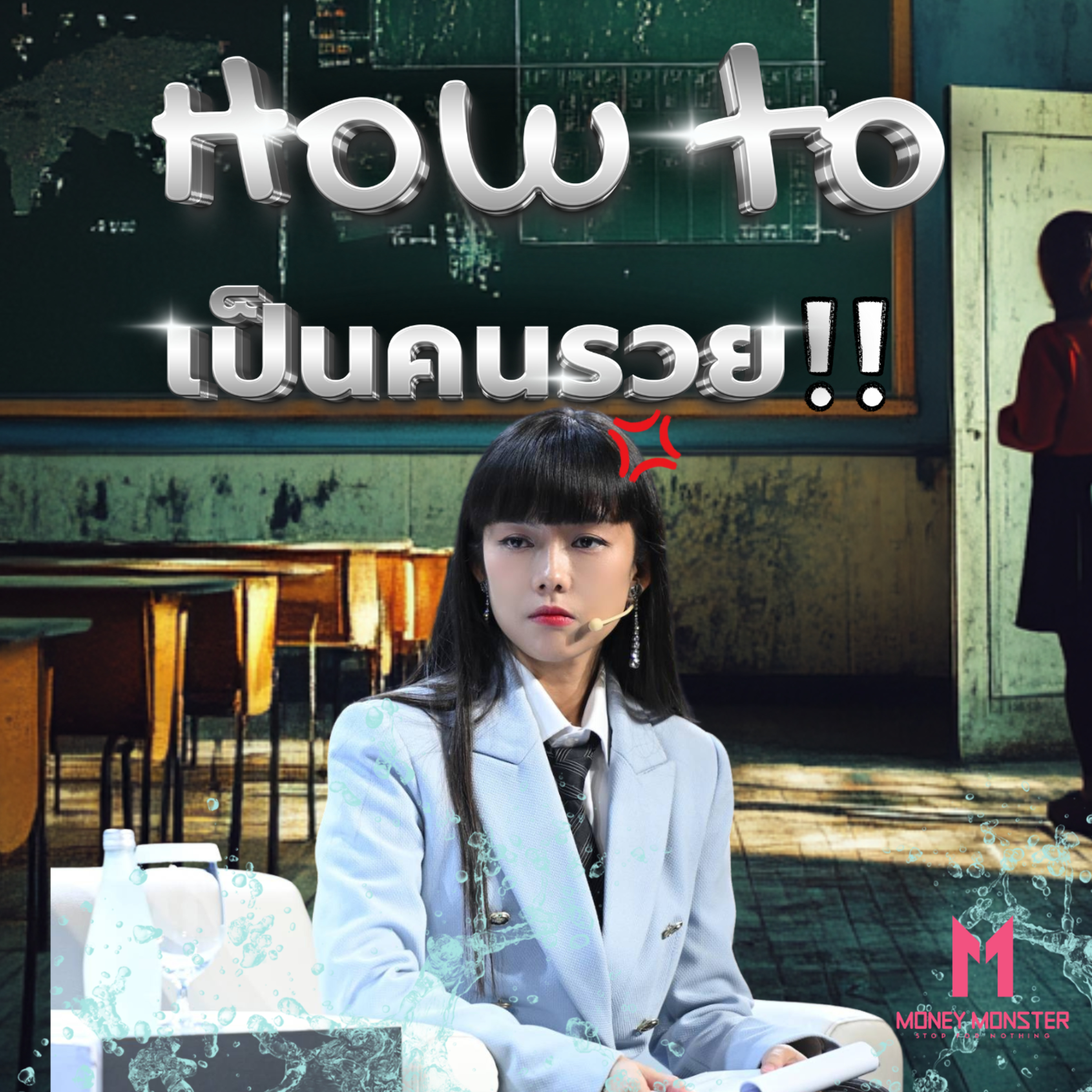 นิทานเศรษฐี: อยากรวย ต้องเข้าใจความลับข้อนี้ | Money Monster Podcast EP.91