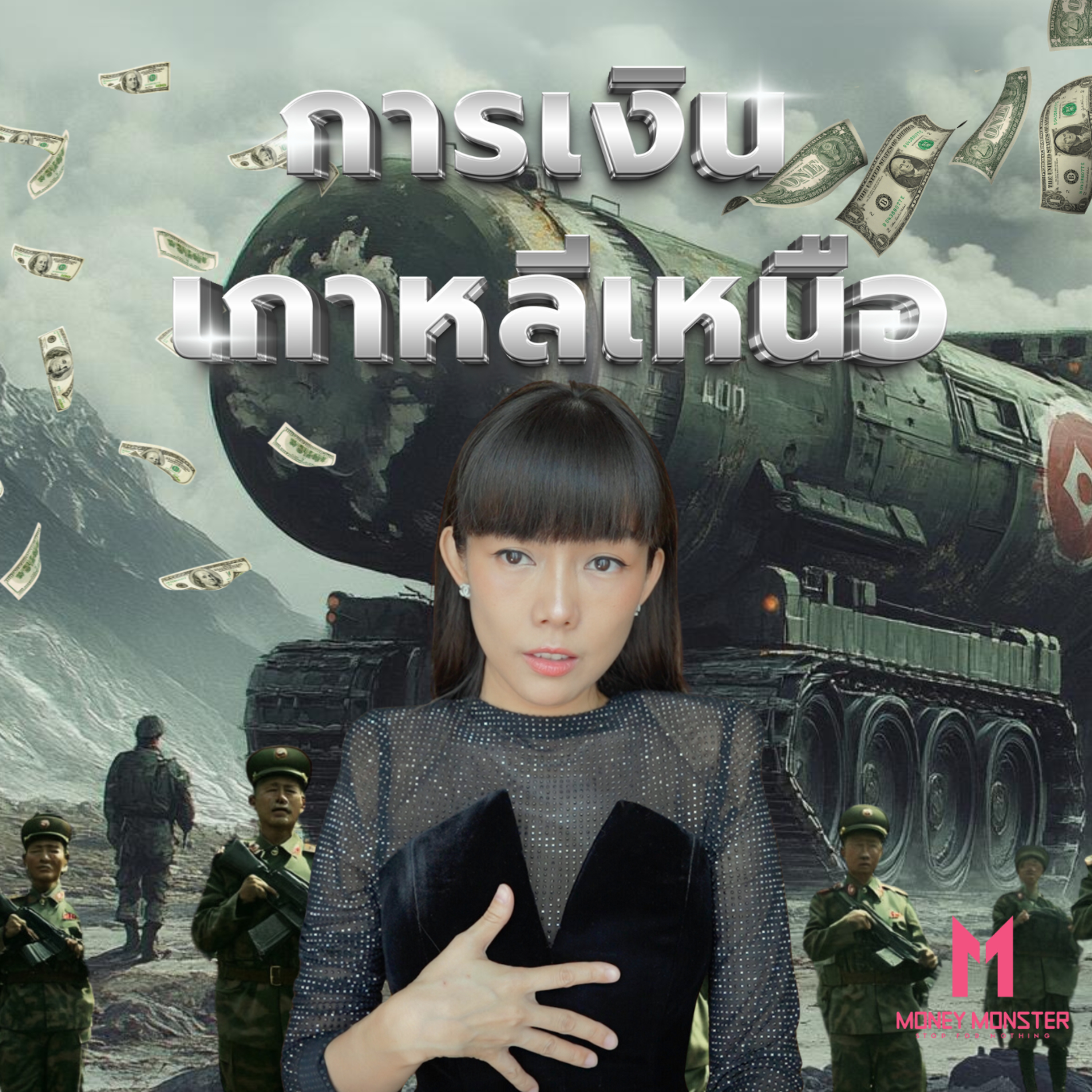 เงินทุนลับ ‘เกาหลีเหนือ’ เบื้องหลังอาวุธนิวเคลียร์พันล้าน | Money Monster Podcast EP.95