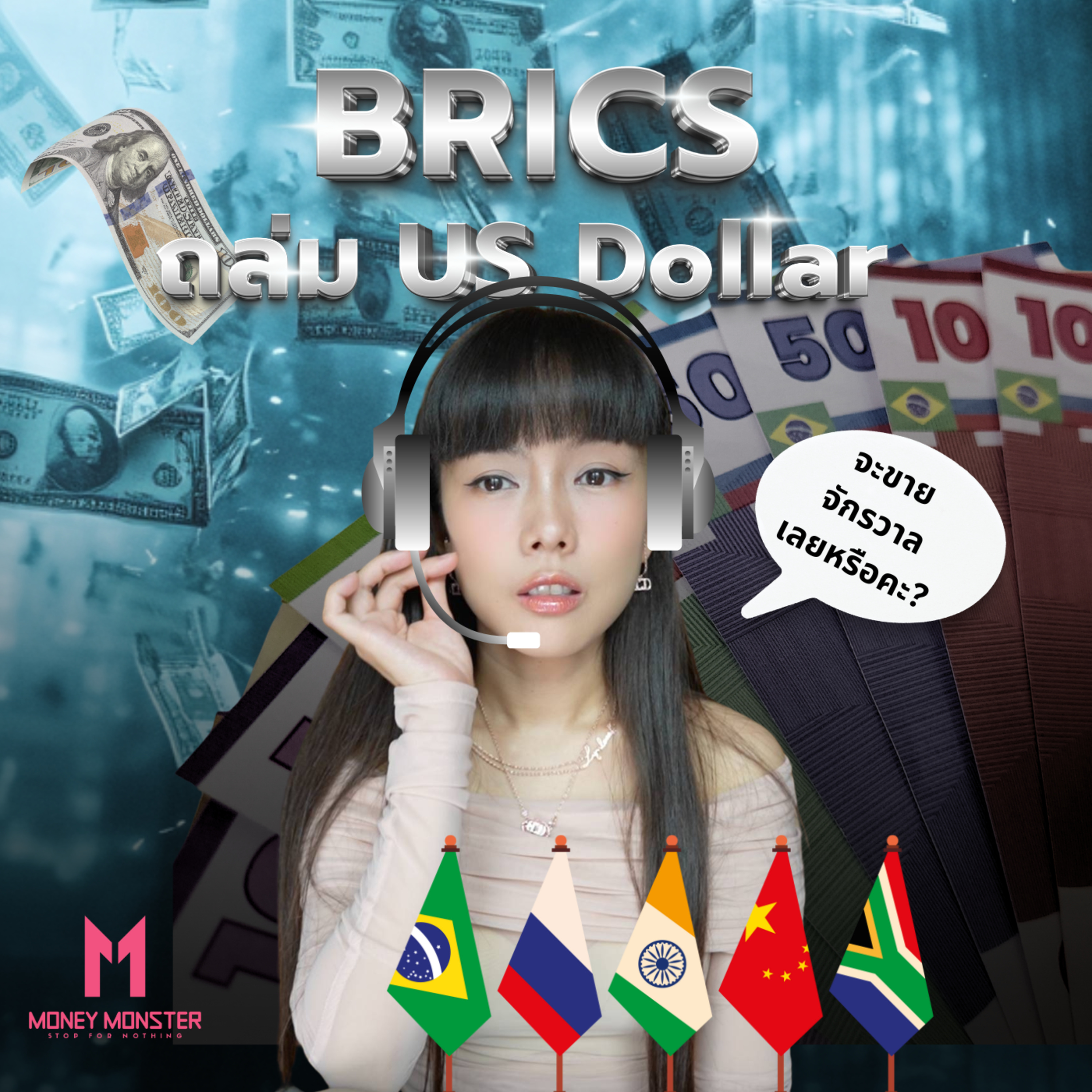 ระเบิดศึกสงครามการเงิน! เมื่อ ‘โลกตะวันออก’ ท้าชน ‘สหรัฐฯ’ | Money Monster Podcast EP.98