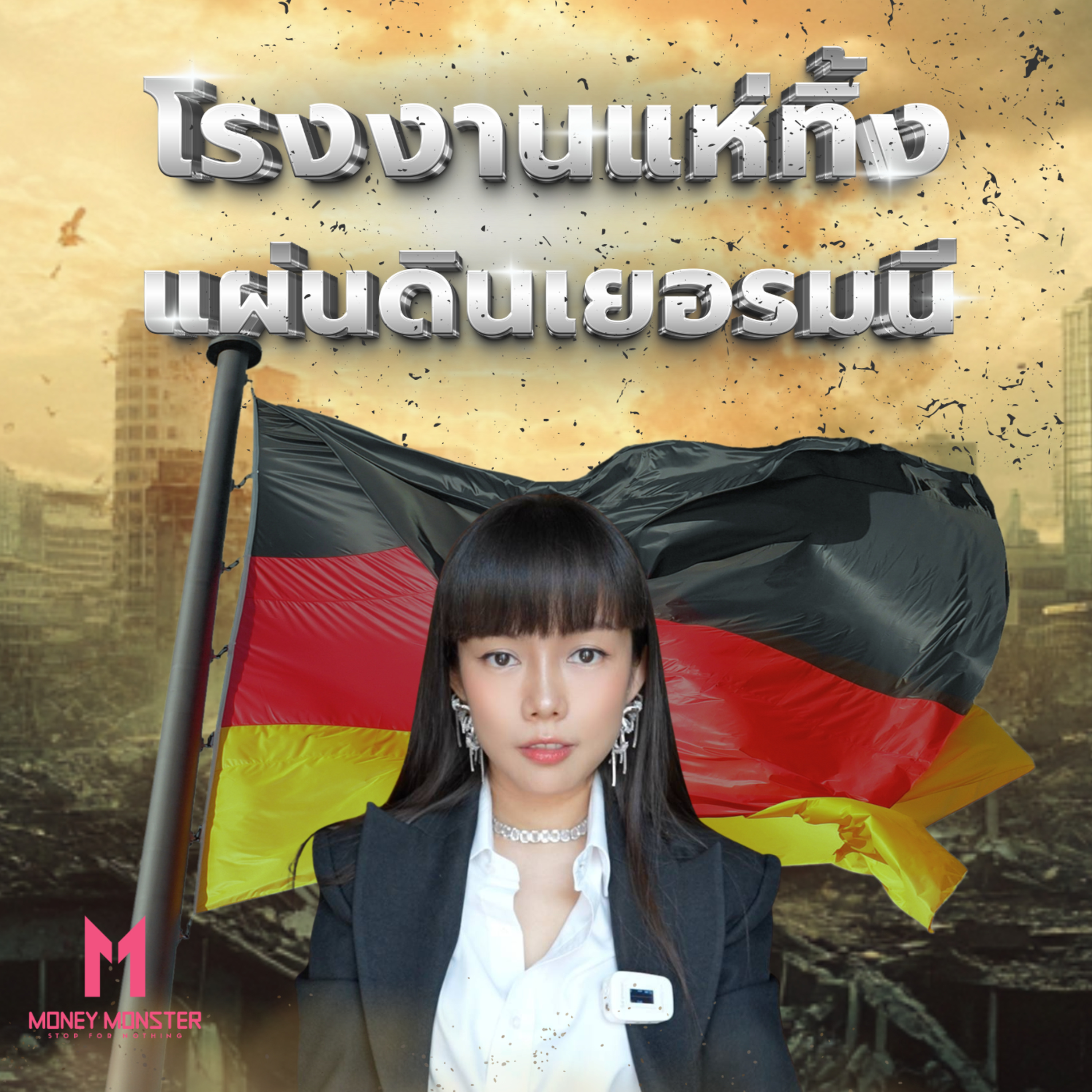 ต้นทุนพุ่ง โรงงานหนี! อนาคตเยอรมนีอยู่ในมือใคร? | Money Monster Podcast EP.102