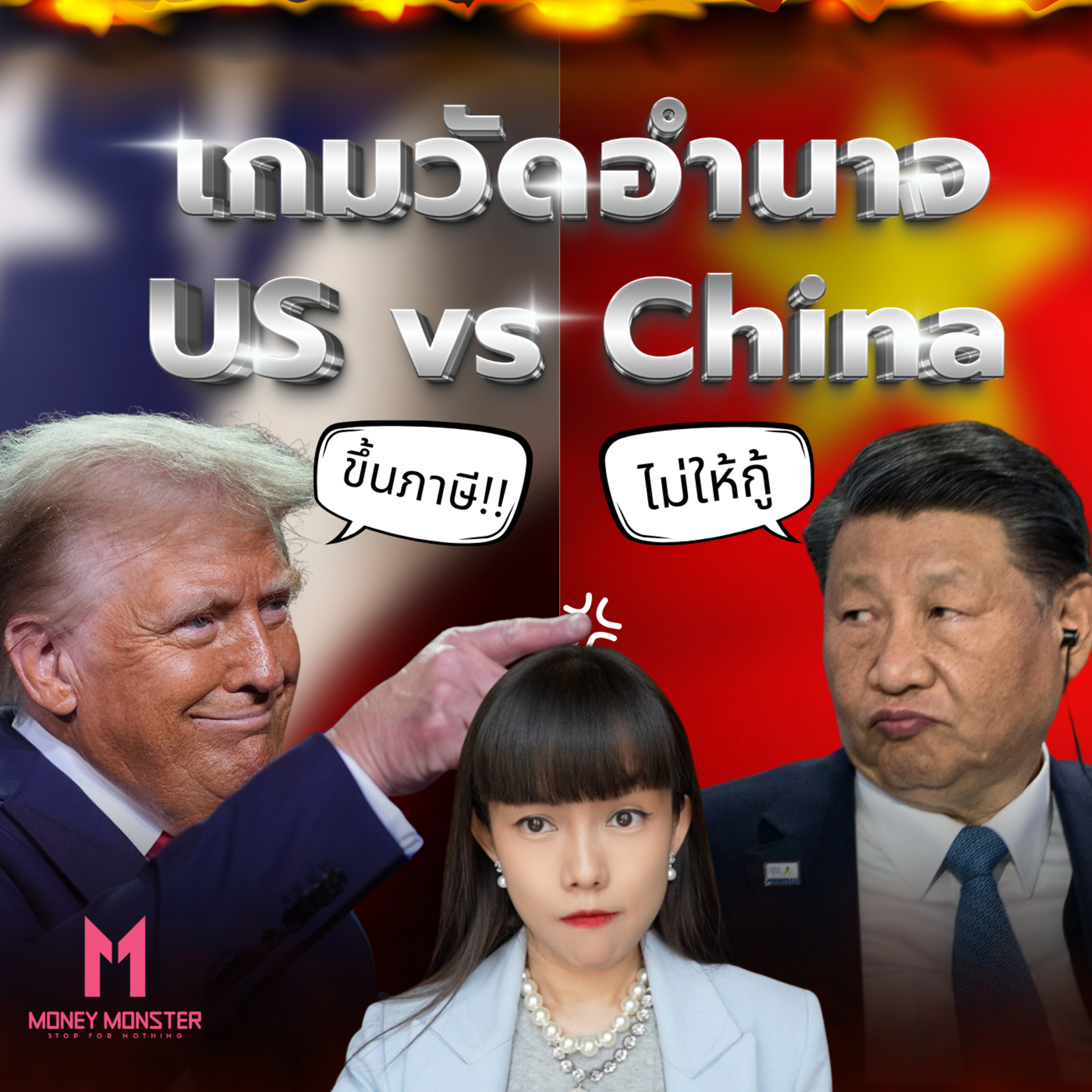 สองมหาอำนาจปะทะกัน! ทรัมป์ vs สี จิ้นผิง สงครามการค้าที่โลกต้องสั่นสะเทือน | Money Monster Podcast EP.104