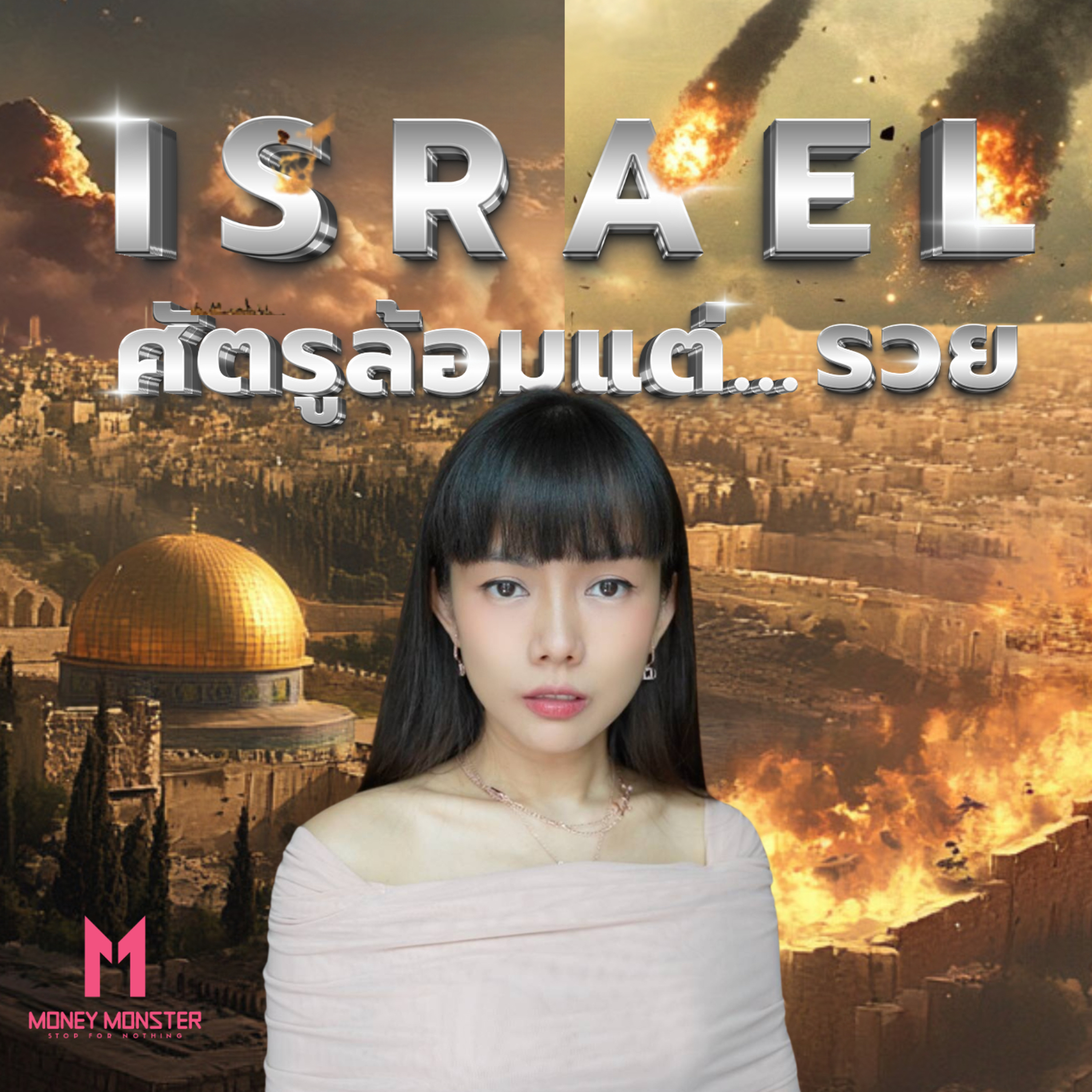 อิสราเอลประเทศที่ถูกรุมล้อมด้วยศัตรู แต่รวยติดอันดับโลก! | Money Monster Podcast EP.106