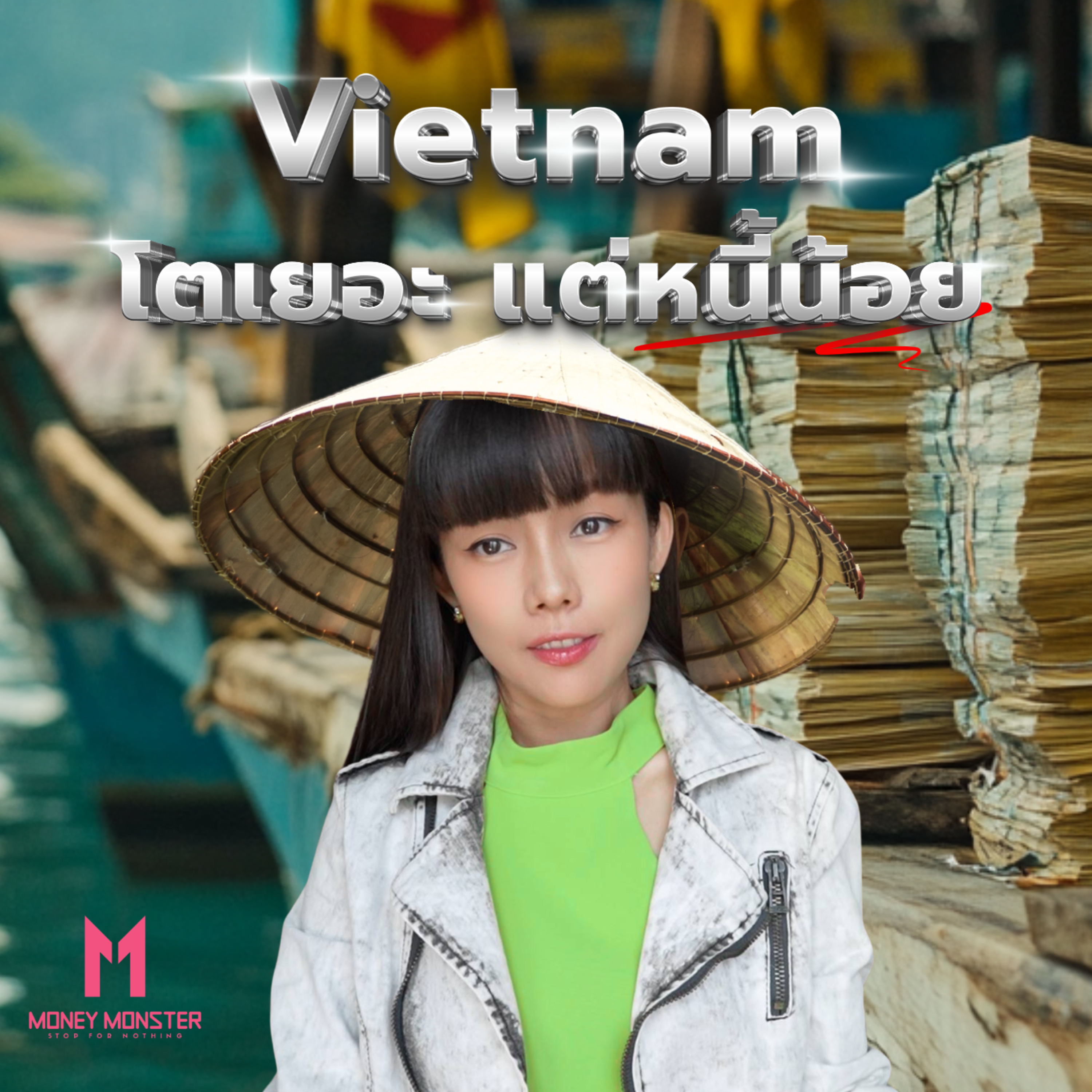 เวียดนามไม่รู้จักหนี้!? จากประเทศยากจนสู่ฐานผลิตระดับโลก | Money Monster Podcast EP.109