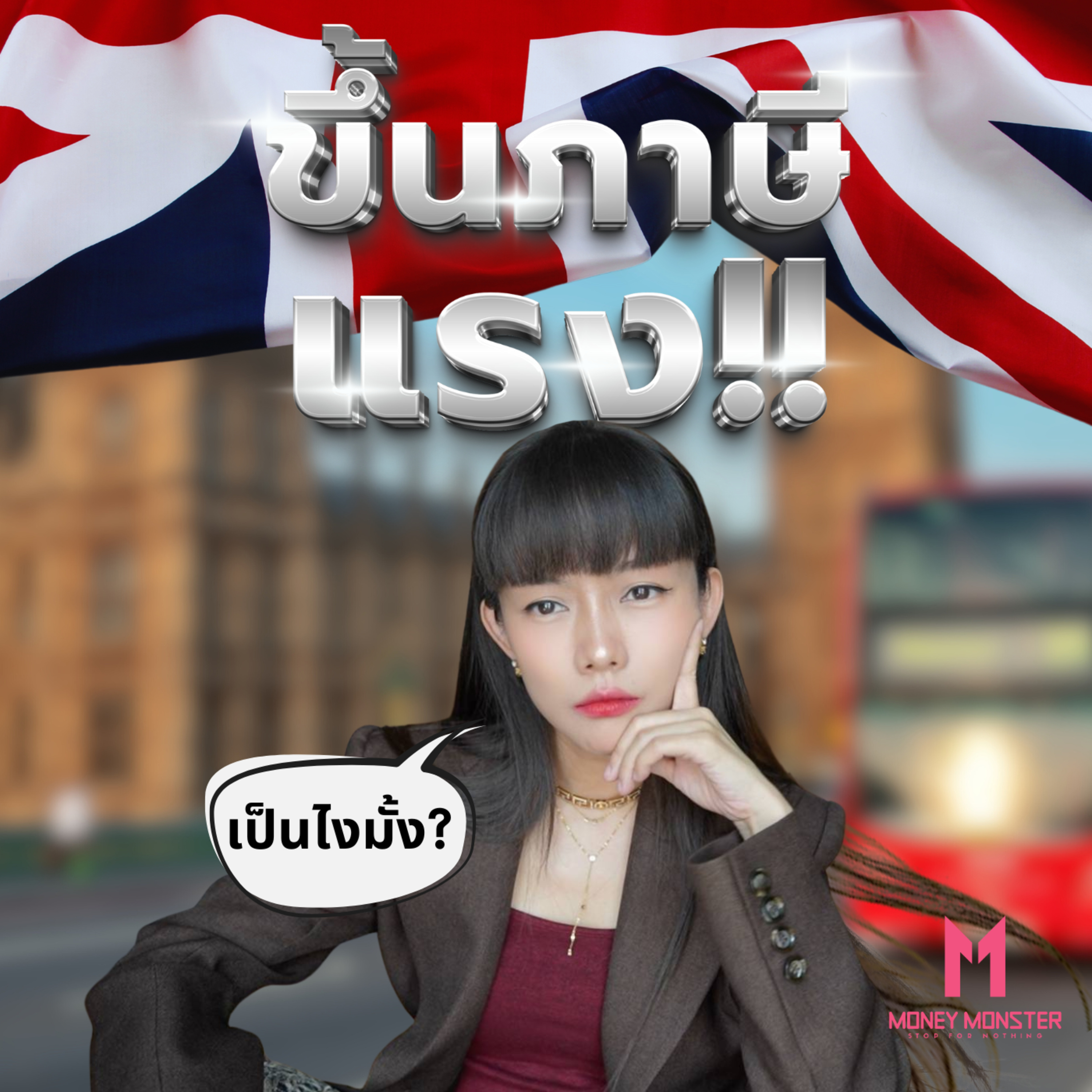 อังกฤษเดิมพัน! เก็บภาษีแรงสุดในรอบ 5 ปี | Money Monster Podcast EP.110