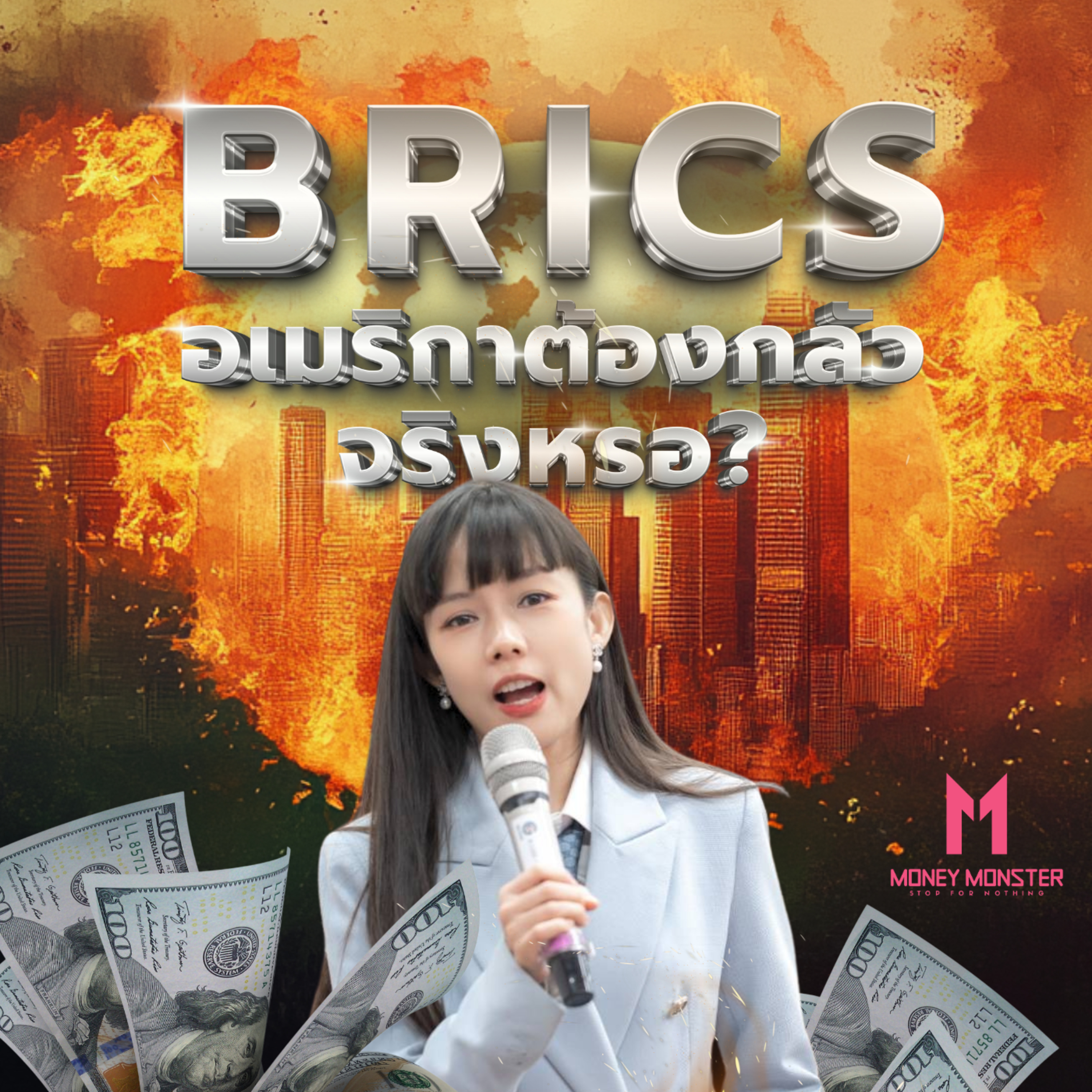 BRICS เป็นใคร มาจากไหน มาทำอะไร อเมริกาต้องกลัวจริงหรอ? | Money Monster Podcast EP.111