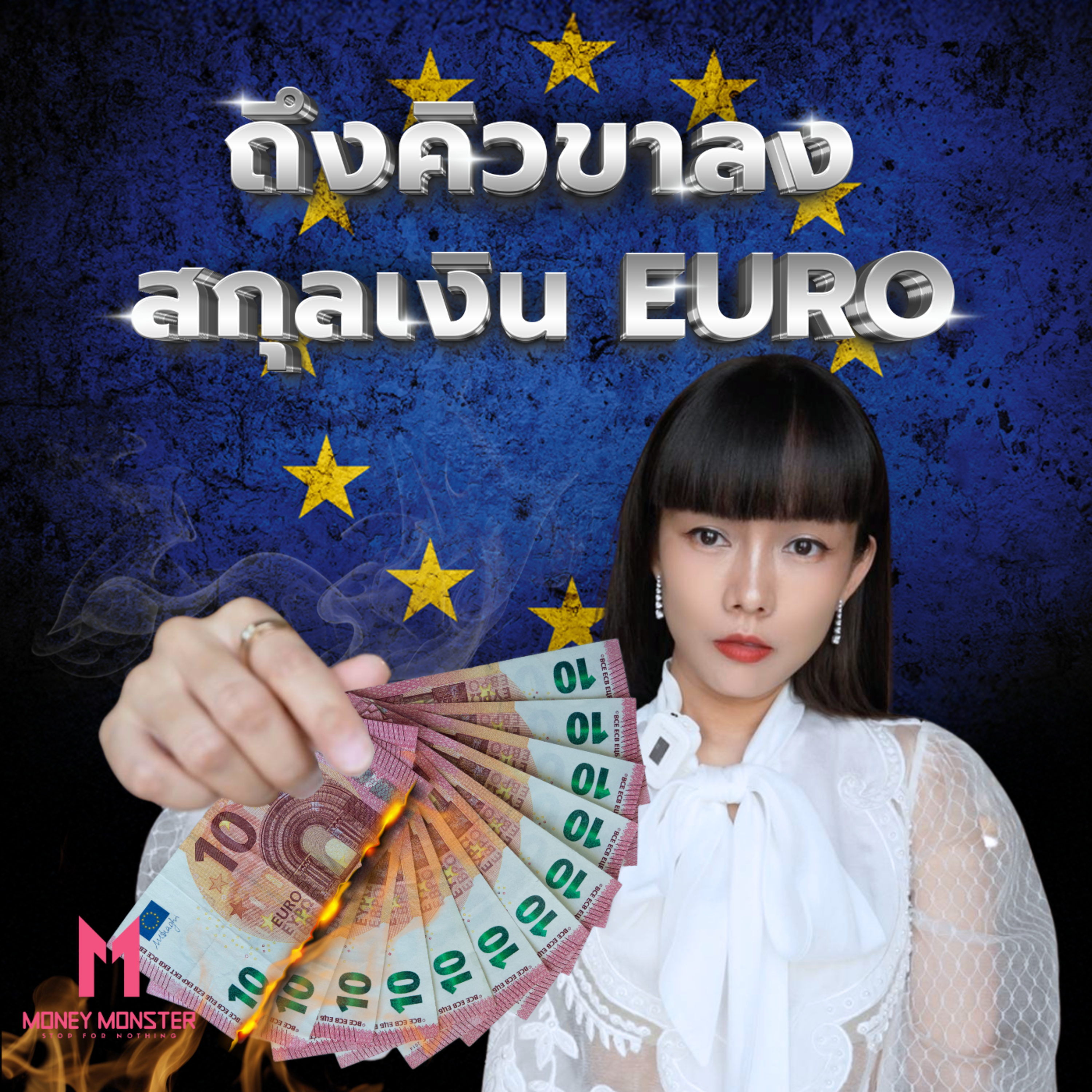 มหาอำนาจยุโรปสั่นคลอน เมื่อค่าเงินยูโรอ่อนค่าหนัก! | Money Monster Podcast EP.112