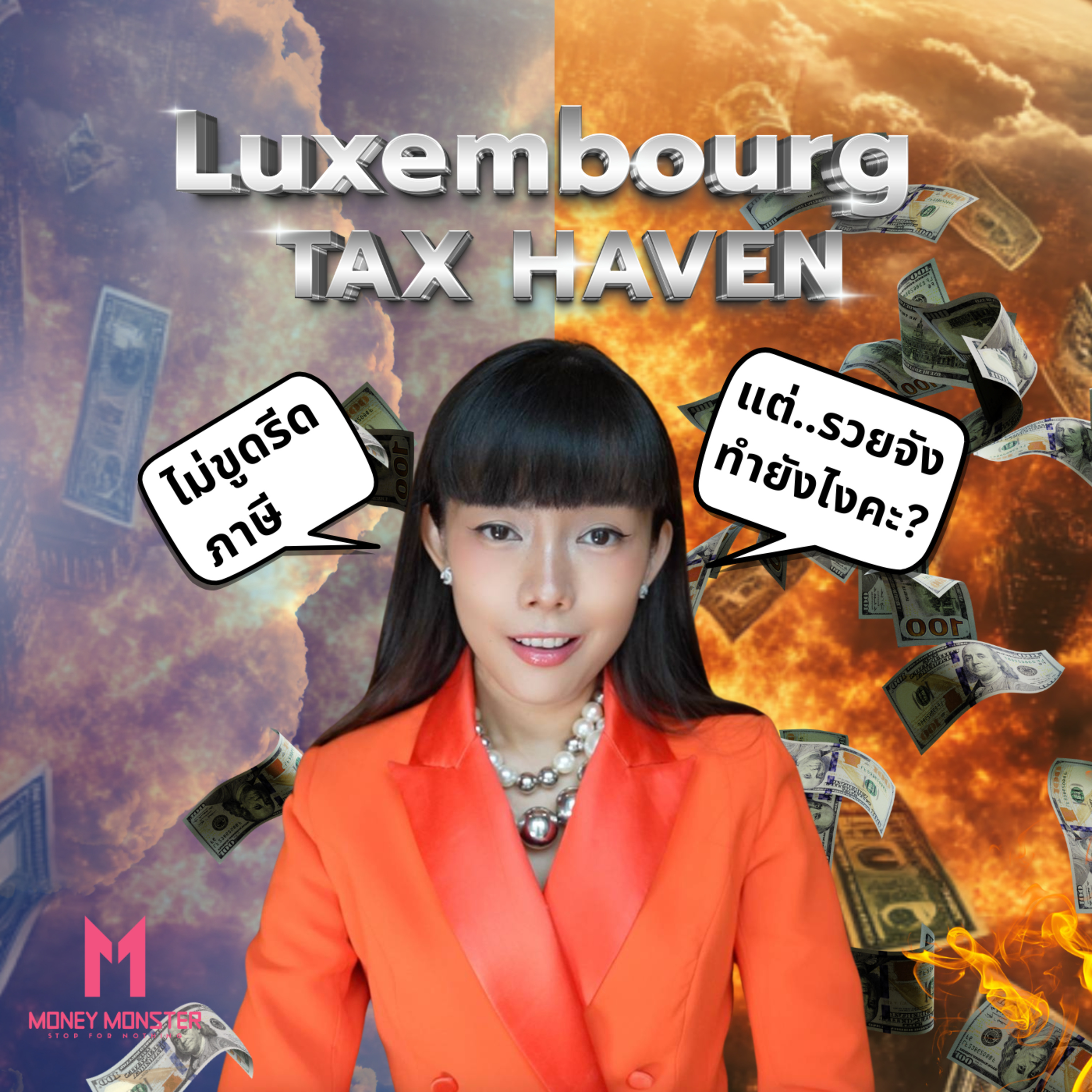 Tax Haven ประเทศเล็กๆ แหล่งซ่อนเงินของคนรวย? | Money Monster Podcast EP.115