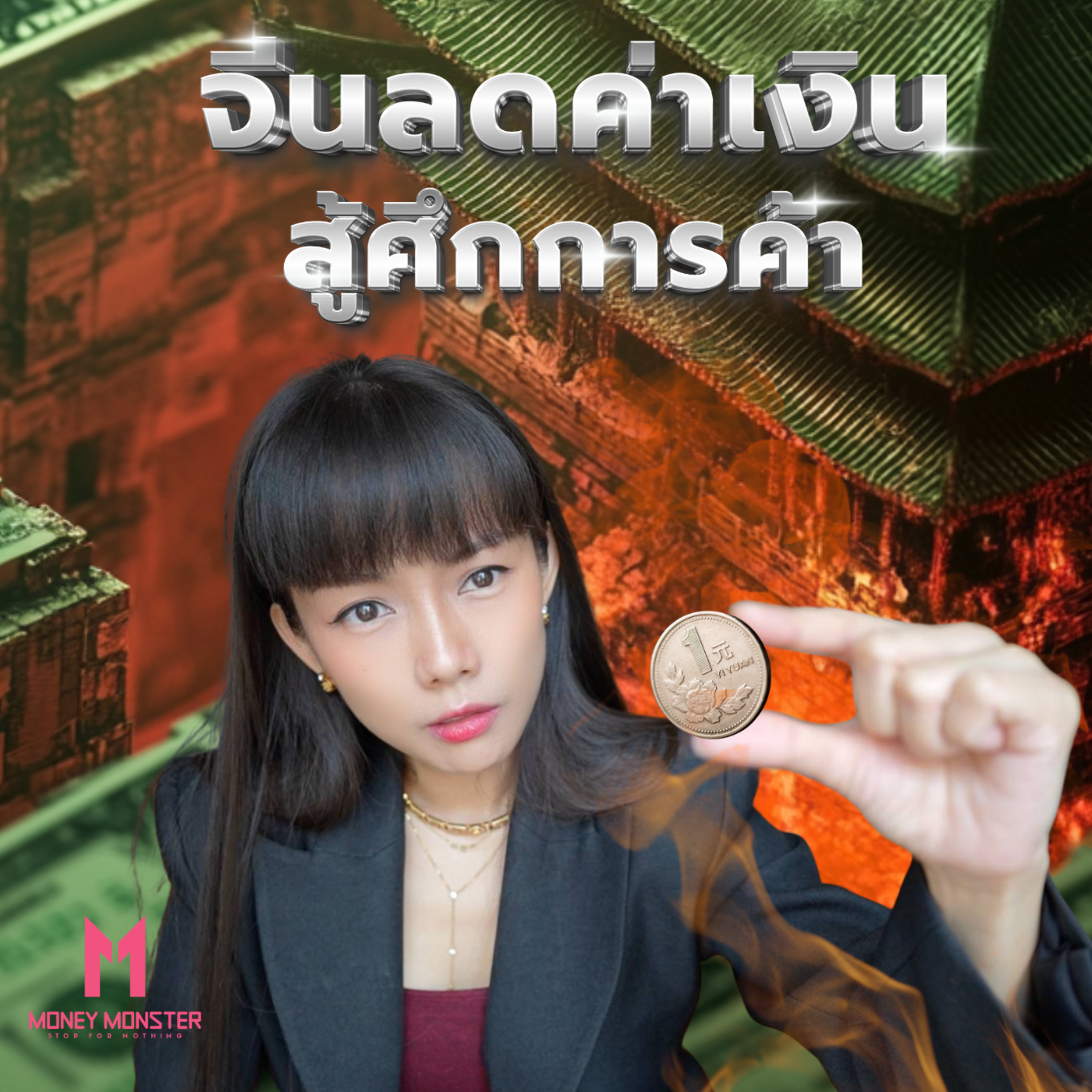 ‘จีน’ เลือกใช้สงครามค่าเงิน สู้ศึกการค้า ‘สหรัฐฯ’ | Money Monster Podcast EP.116